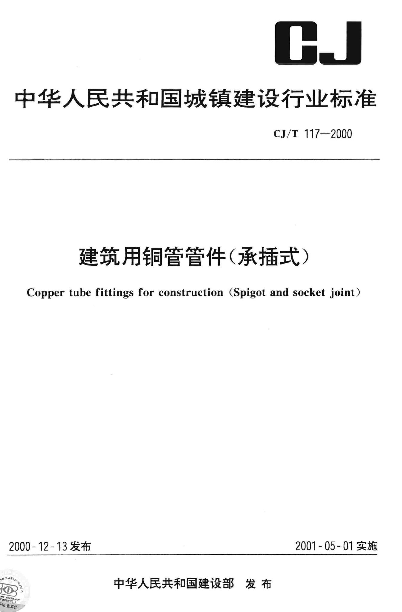 CJ/T117-2000--建筑用铜管管件(承插式)