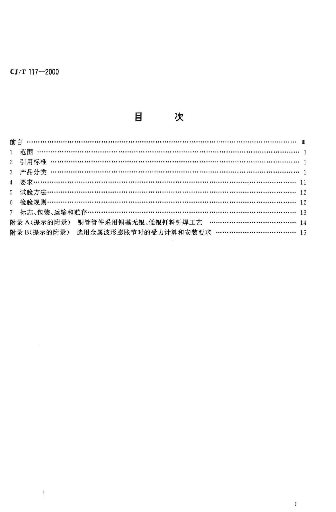 CJ/T117-2000--建筑用铜管管件(承插式)