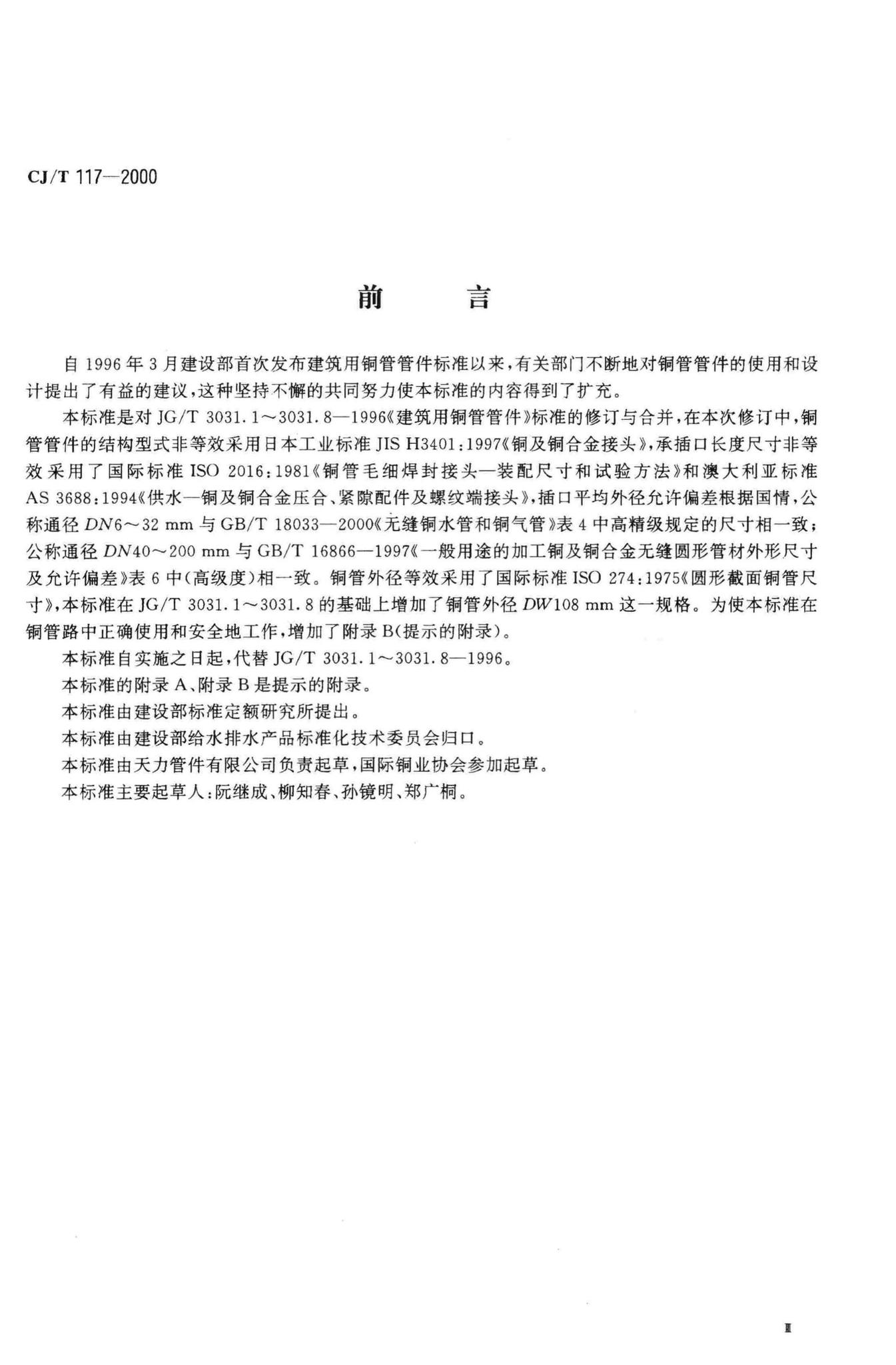CJ/T117-2000--建筑用铜管管件(承插式)