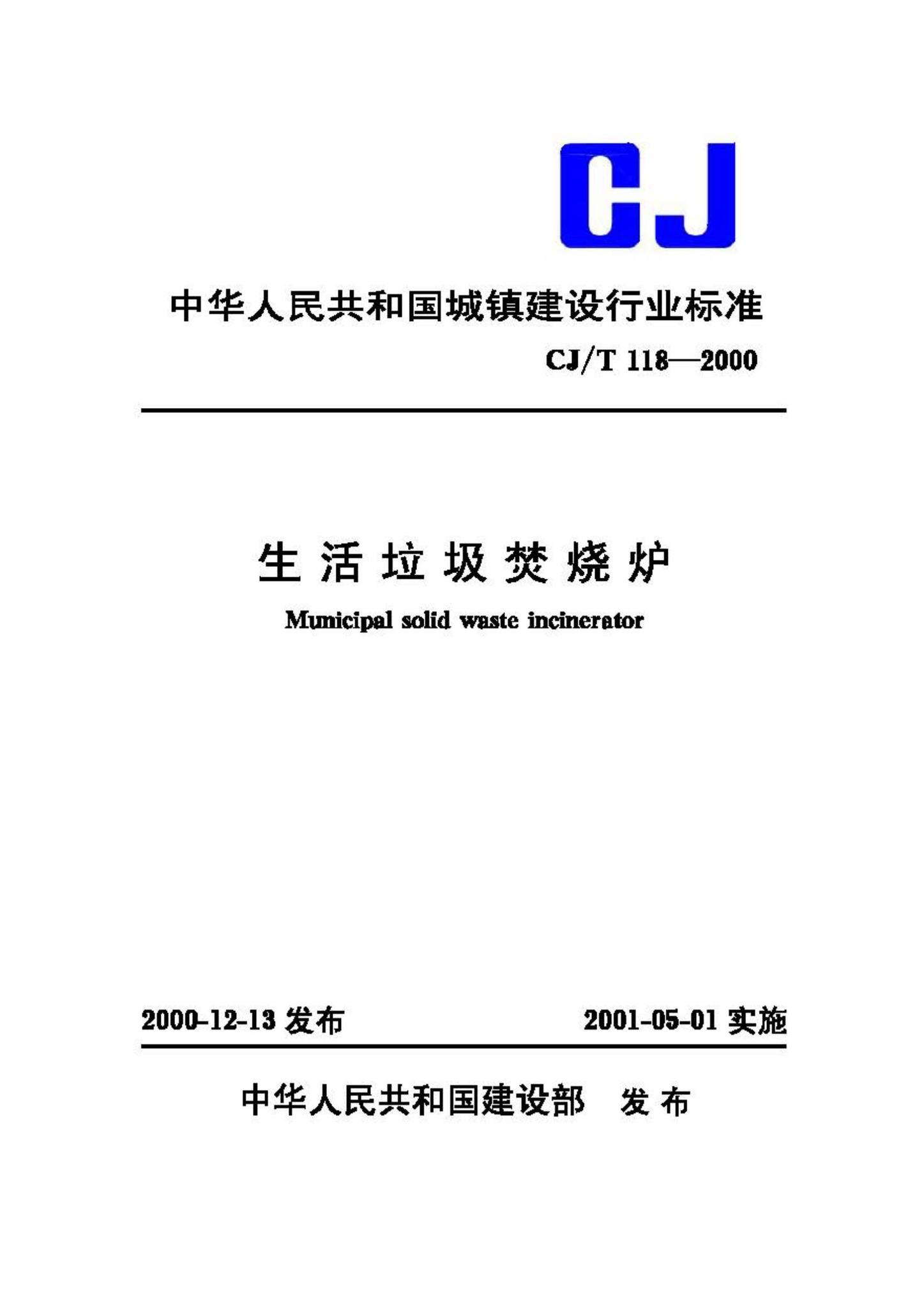 CJ/T118-2000--生活垃圾焚烧炉