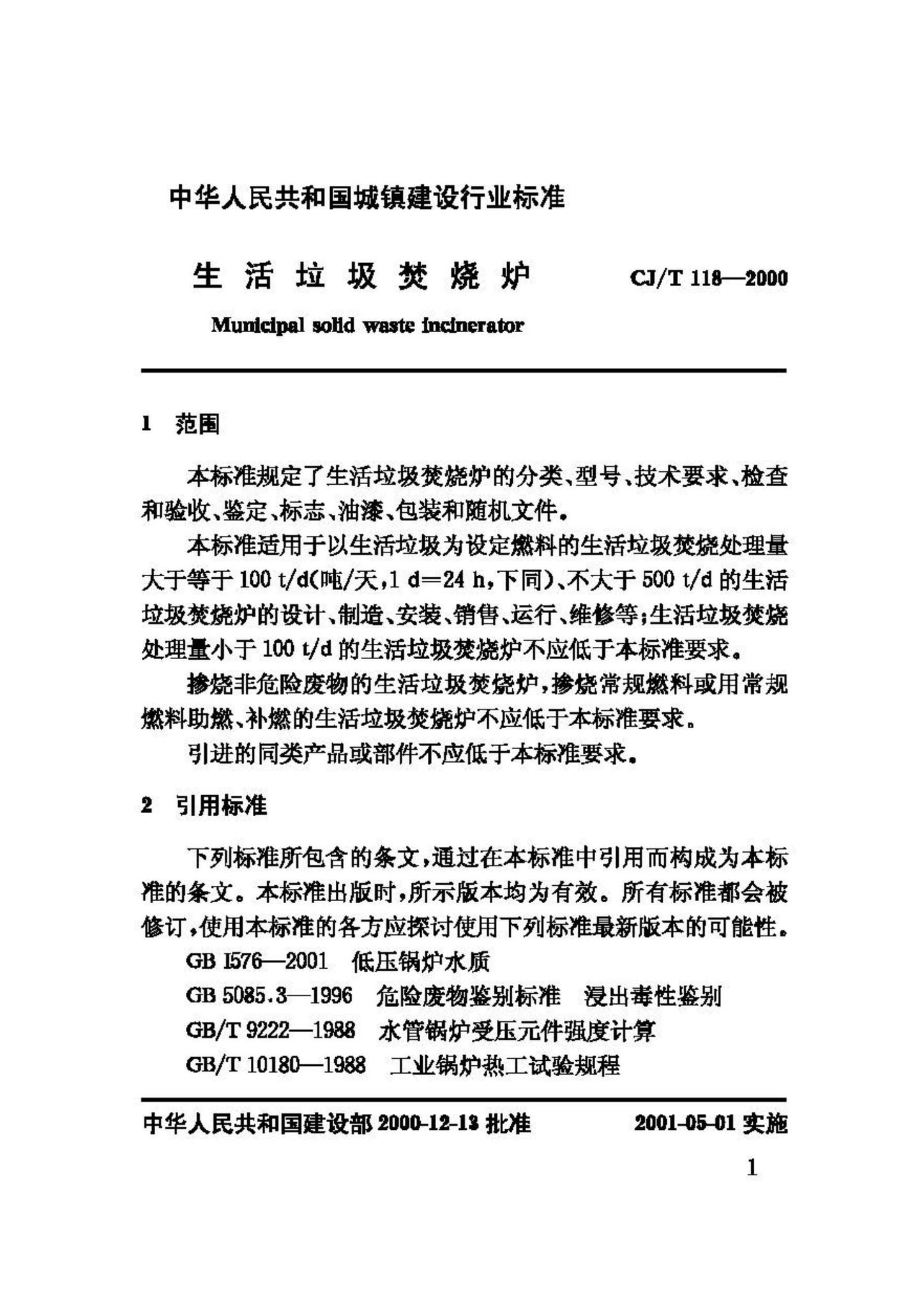 CJ/T118-2000--生活垃圾焚烧炉