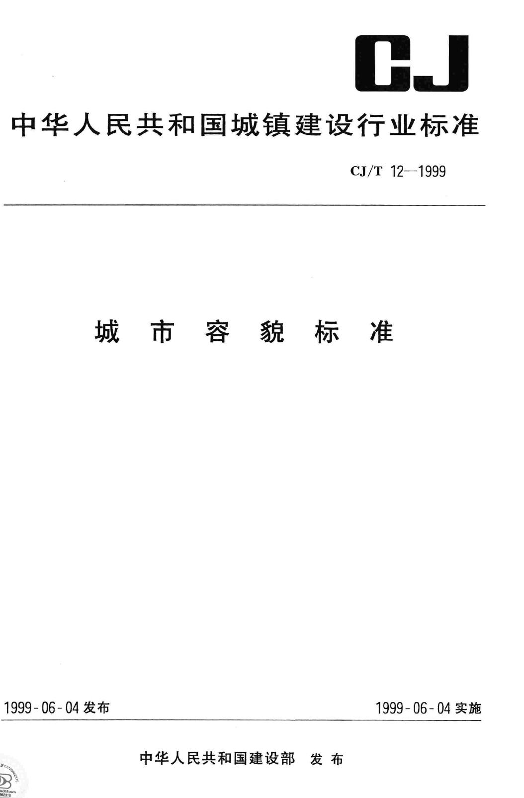 CJ/T12-1999--城市容貌标准