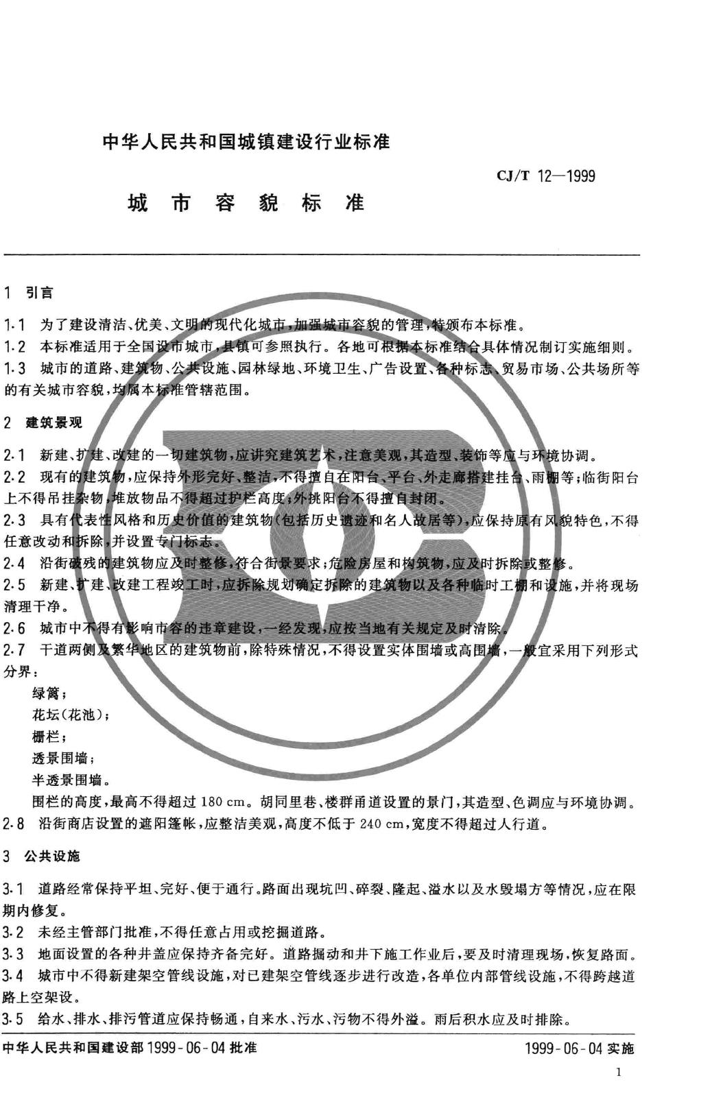 CJ/T12-1999--城市容貌标准