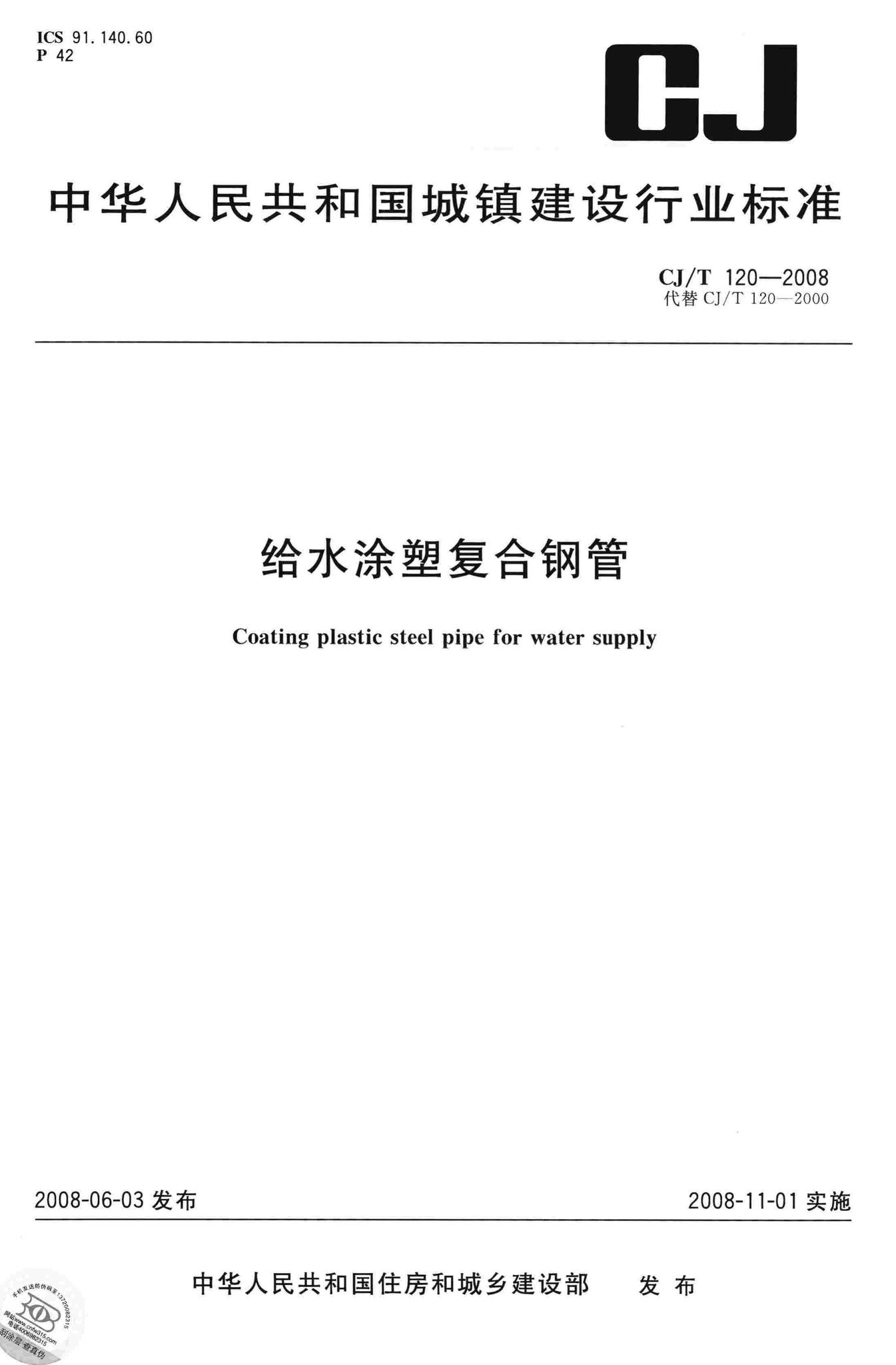 CJ/T120-2008--给水涂塑复合钢管
