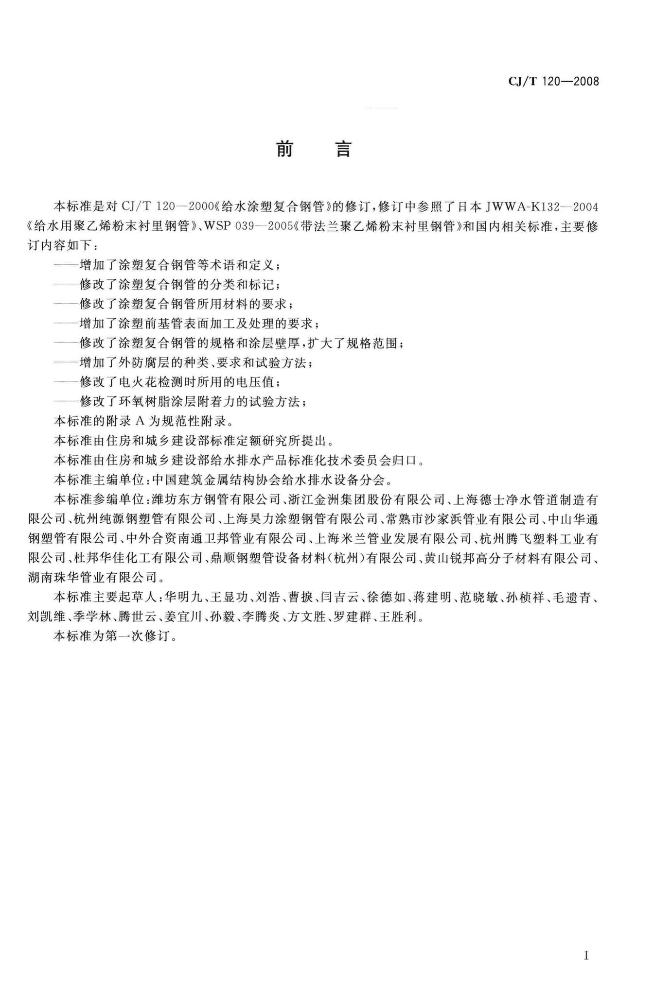 CJ/T120-2008--给水涂塑复合钢管