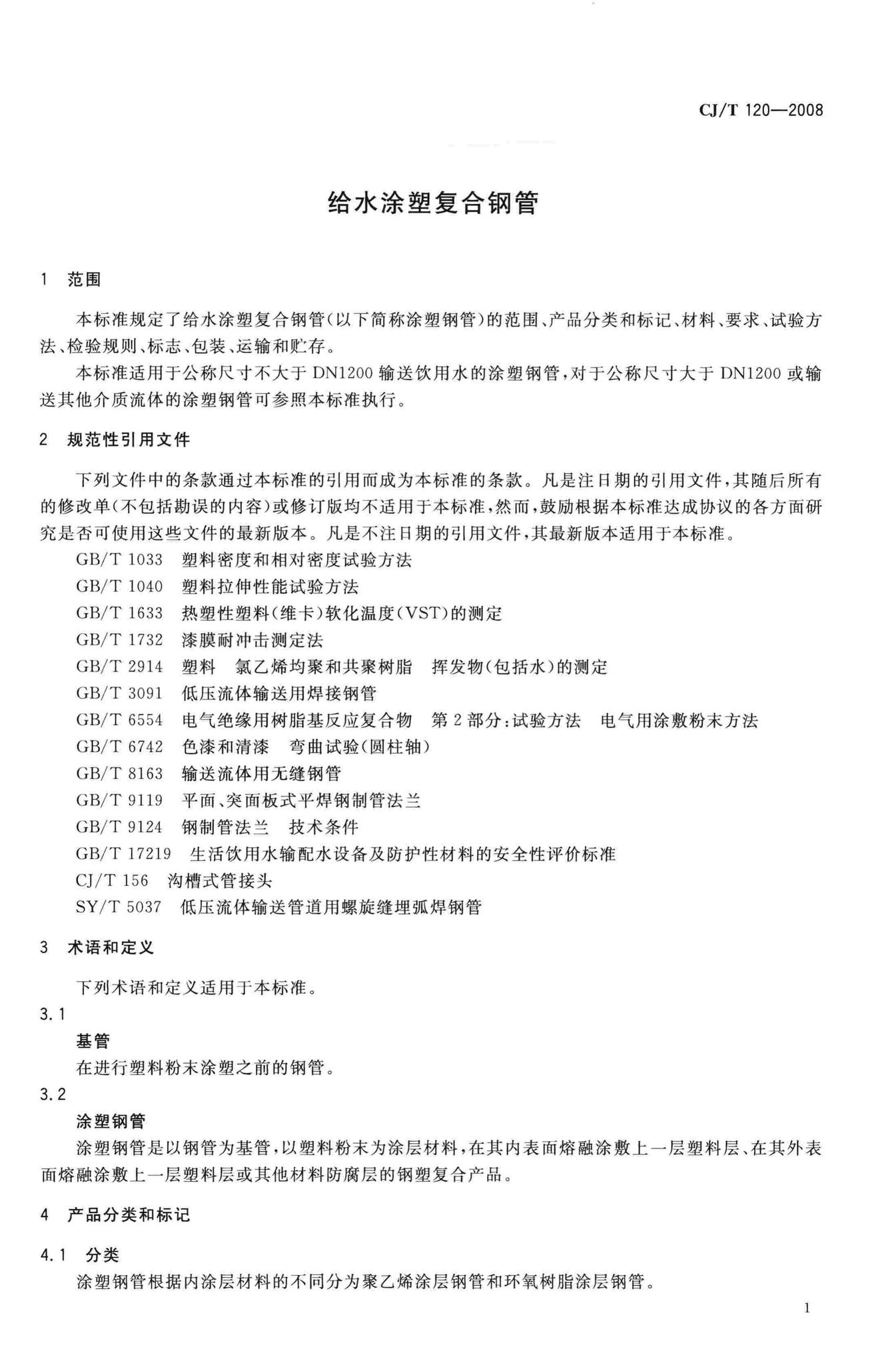 CJ/T120-2008--给水涂塑复合钢管