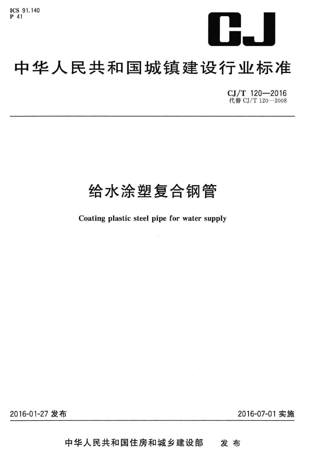 CJ/T120-2016--给水涂塑复合钢管