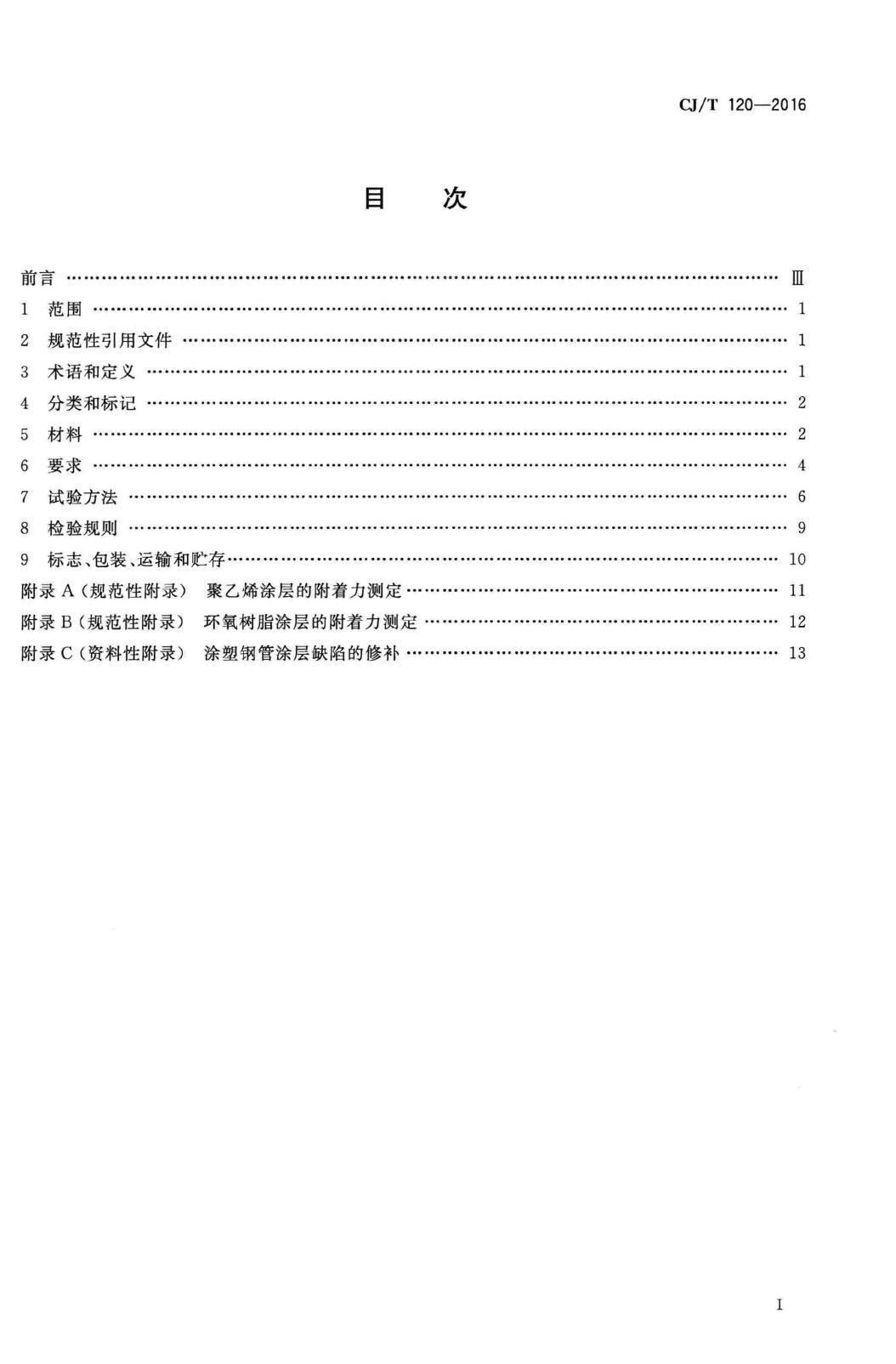 CJ/T120-2016--给水涂塑复合钢管