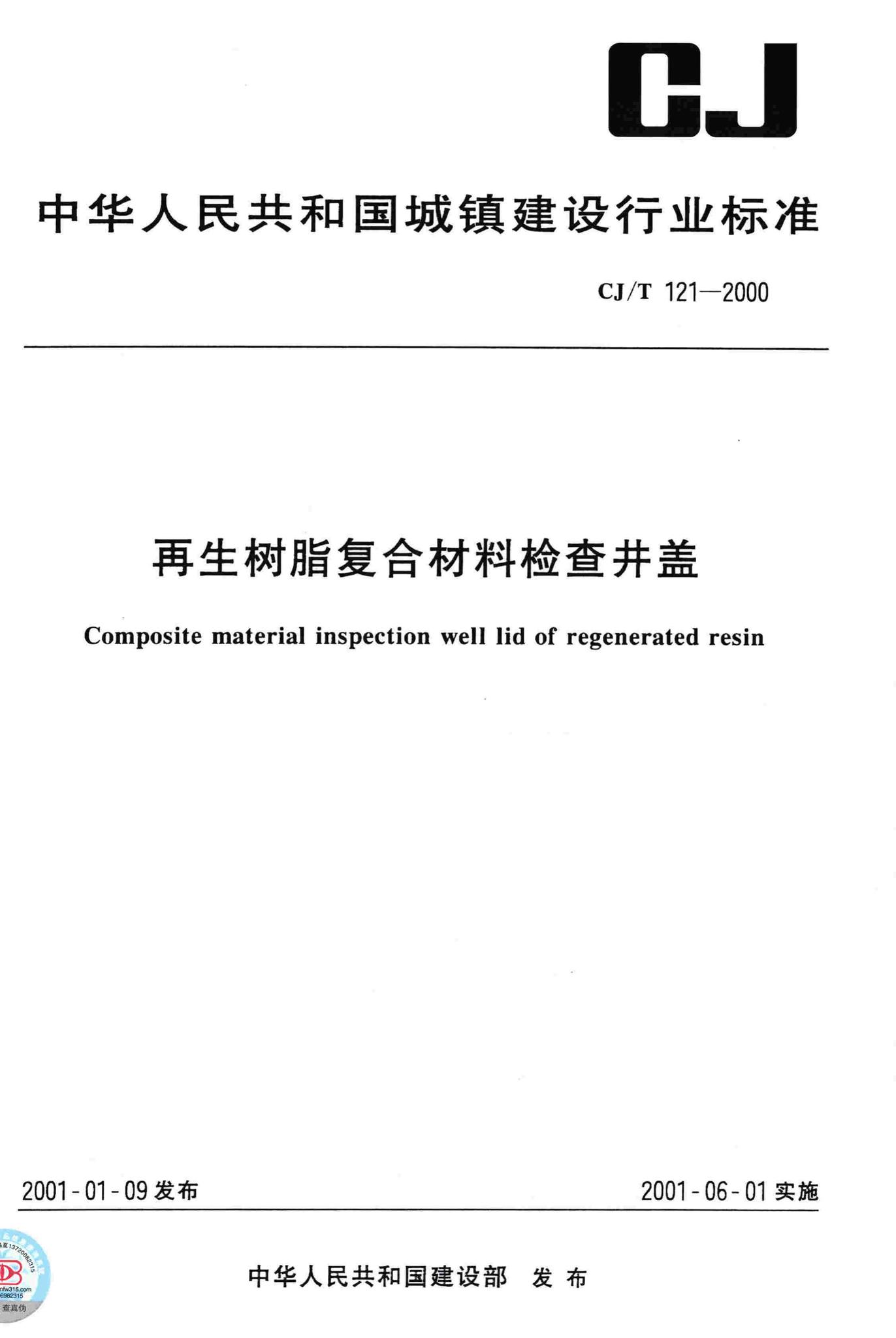 CJ/T121-2000--再生树脂复合材料检查井盖