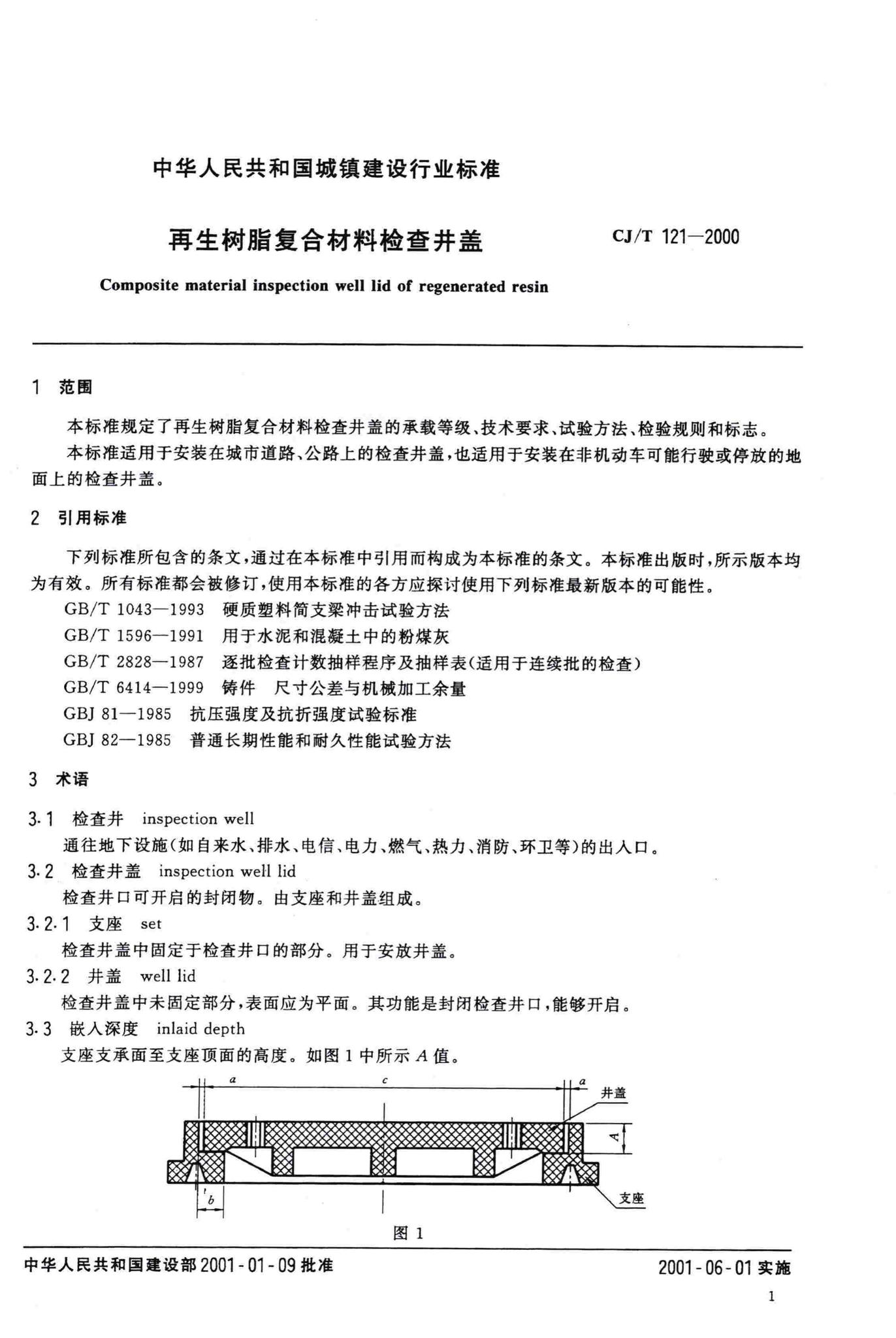 CJ/T121-2000--再生树脂复合材料检查井盖