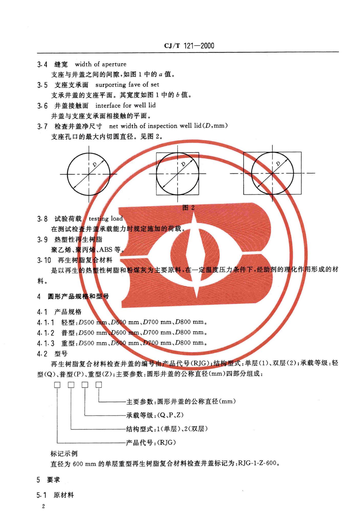 CJ/T121-2000--再生树脂复合材料检查井盖