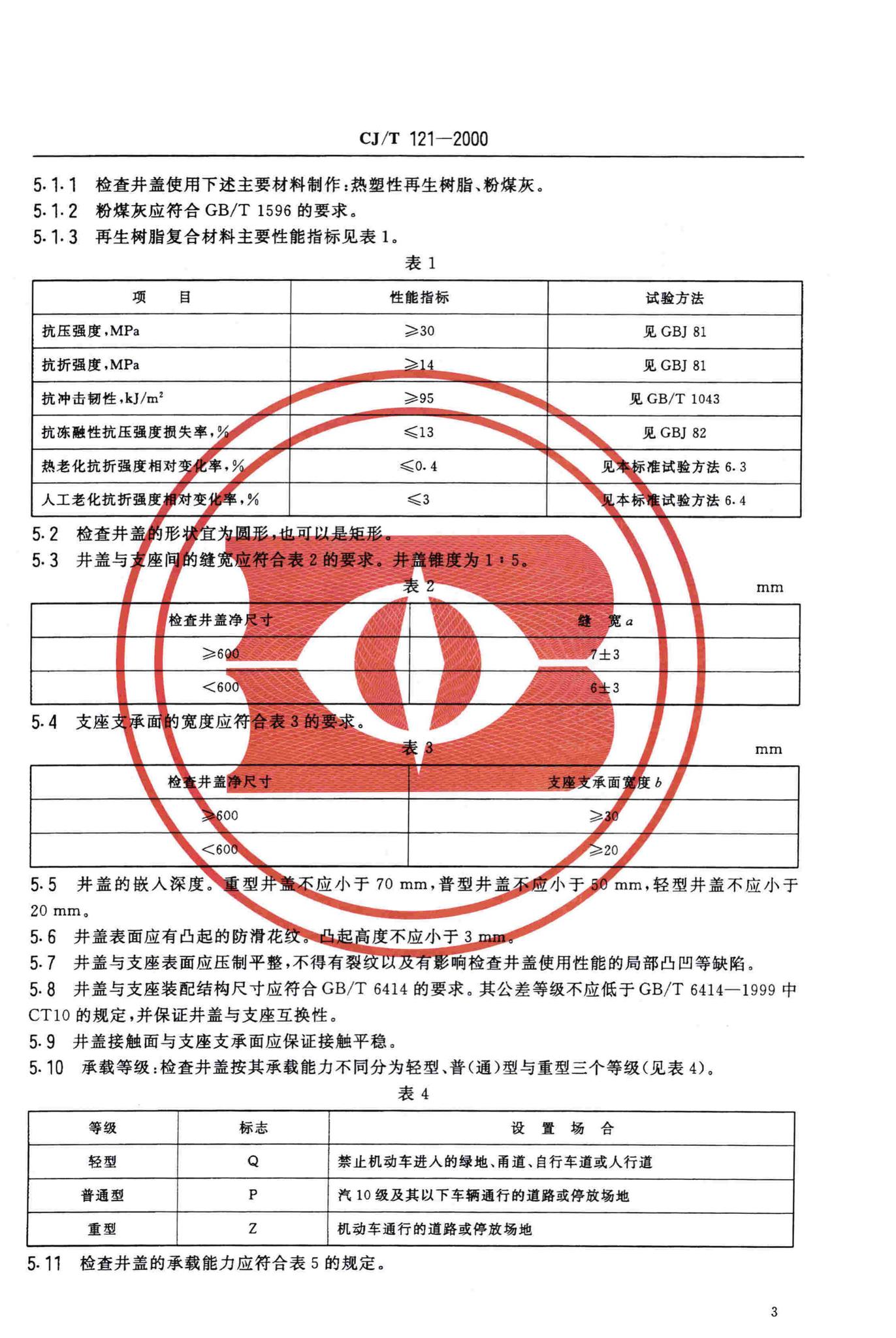 CJ/T121-2000--再生树脂复合材料检查井盖