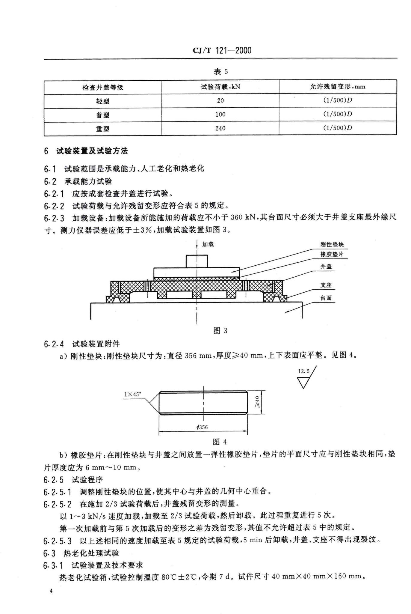 CJ/T121-2000--再生树脂复合材料检查井盖