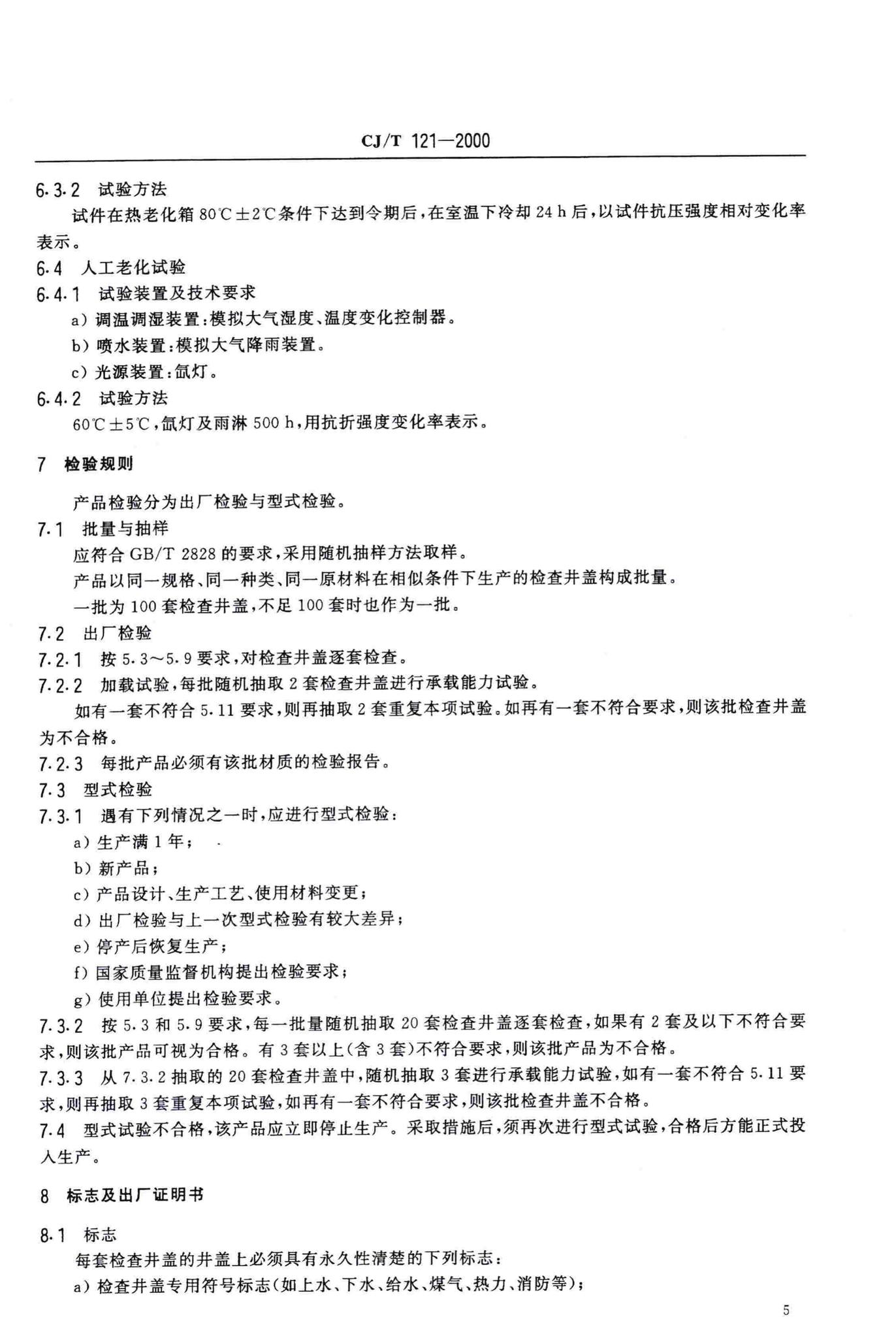 CJ/T121-2000--再生树脂复合材料检查井盖