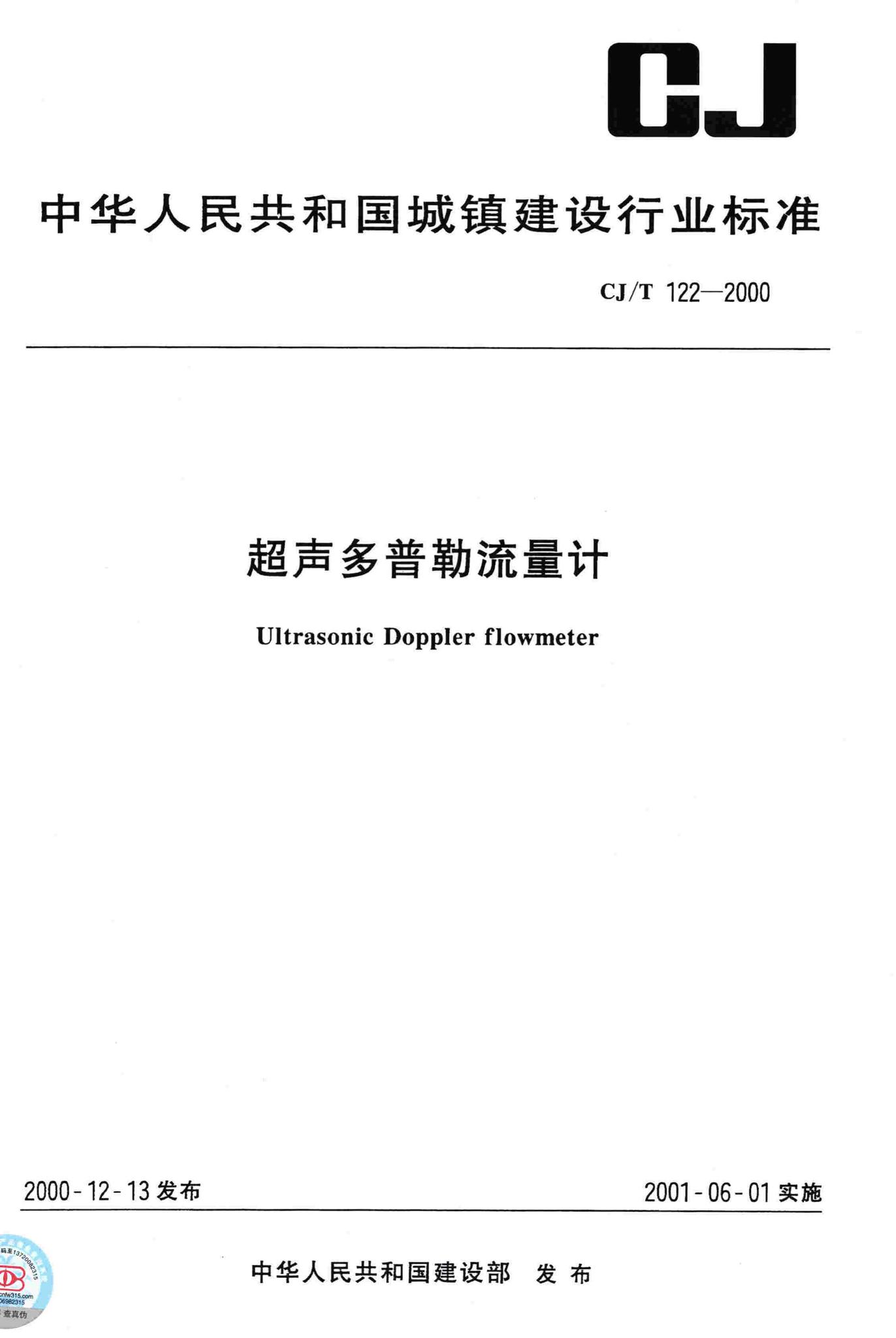 CJ/T122-2000--超声多普勒流量计