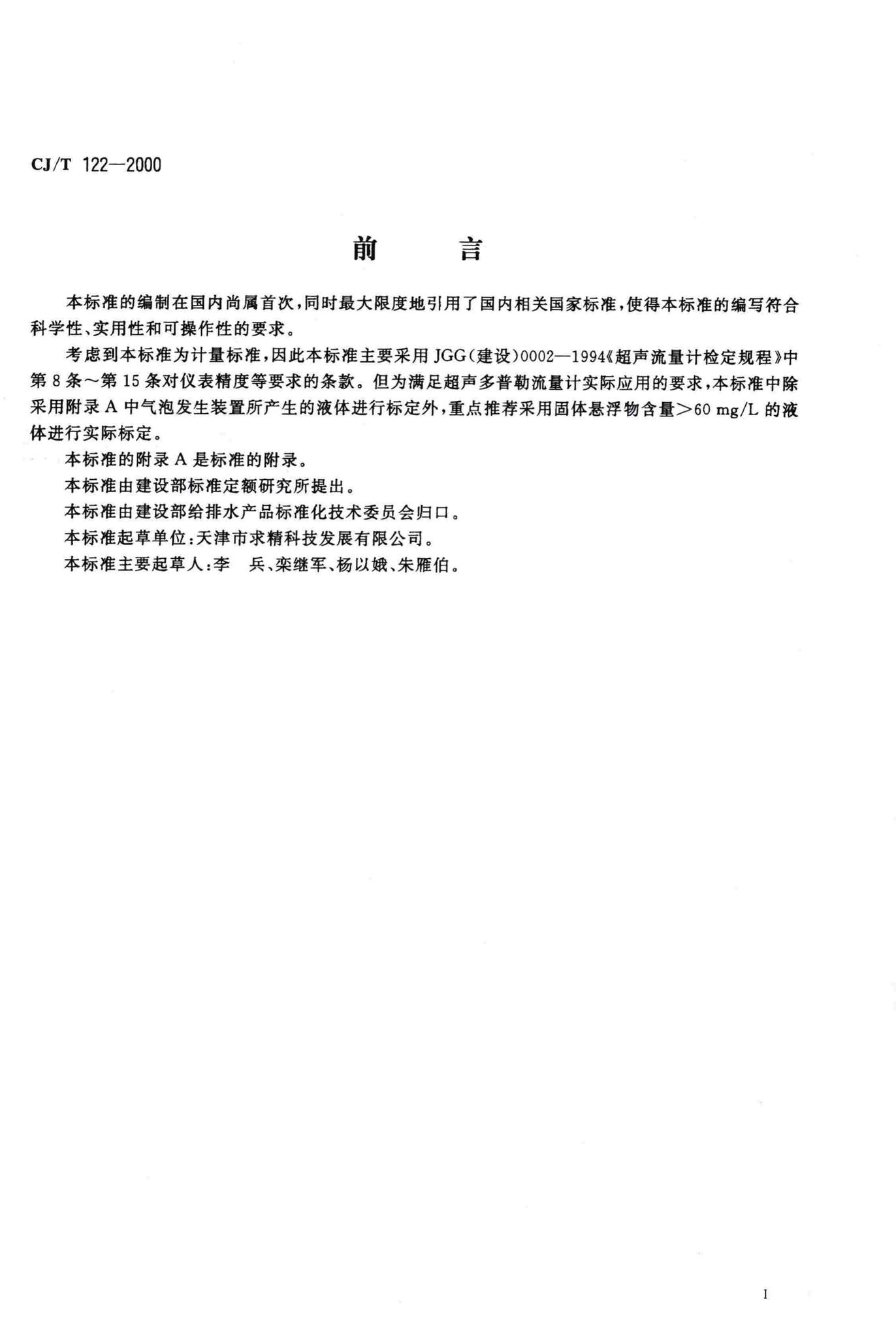 CJ/T122-2000--超声多普勒流量计