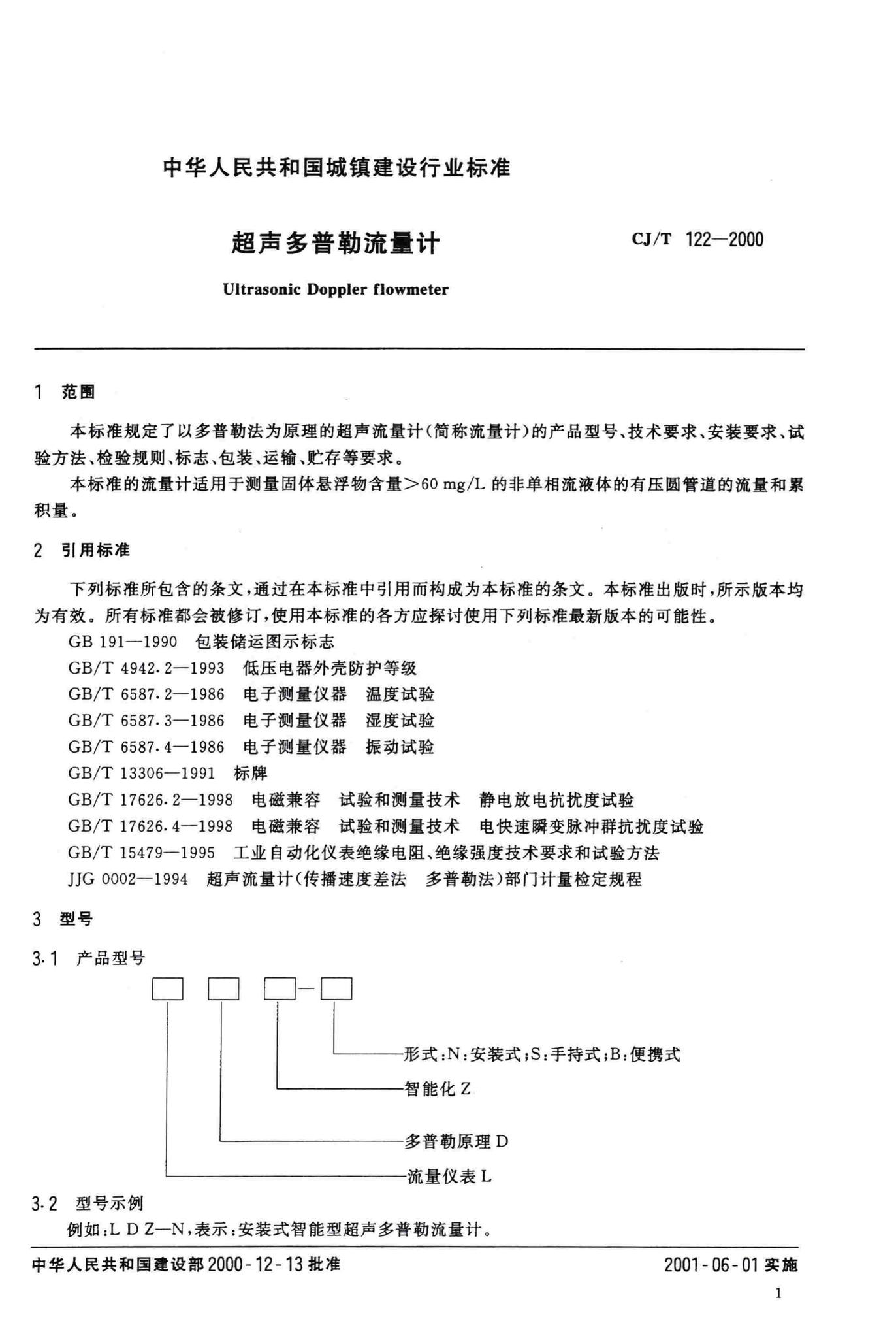 CJ/T122-2000--超声多普勒流量计