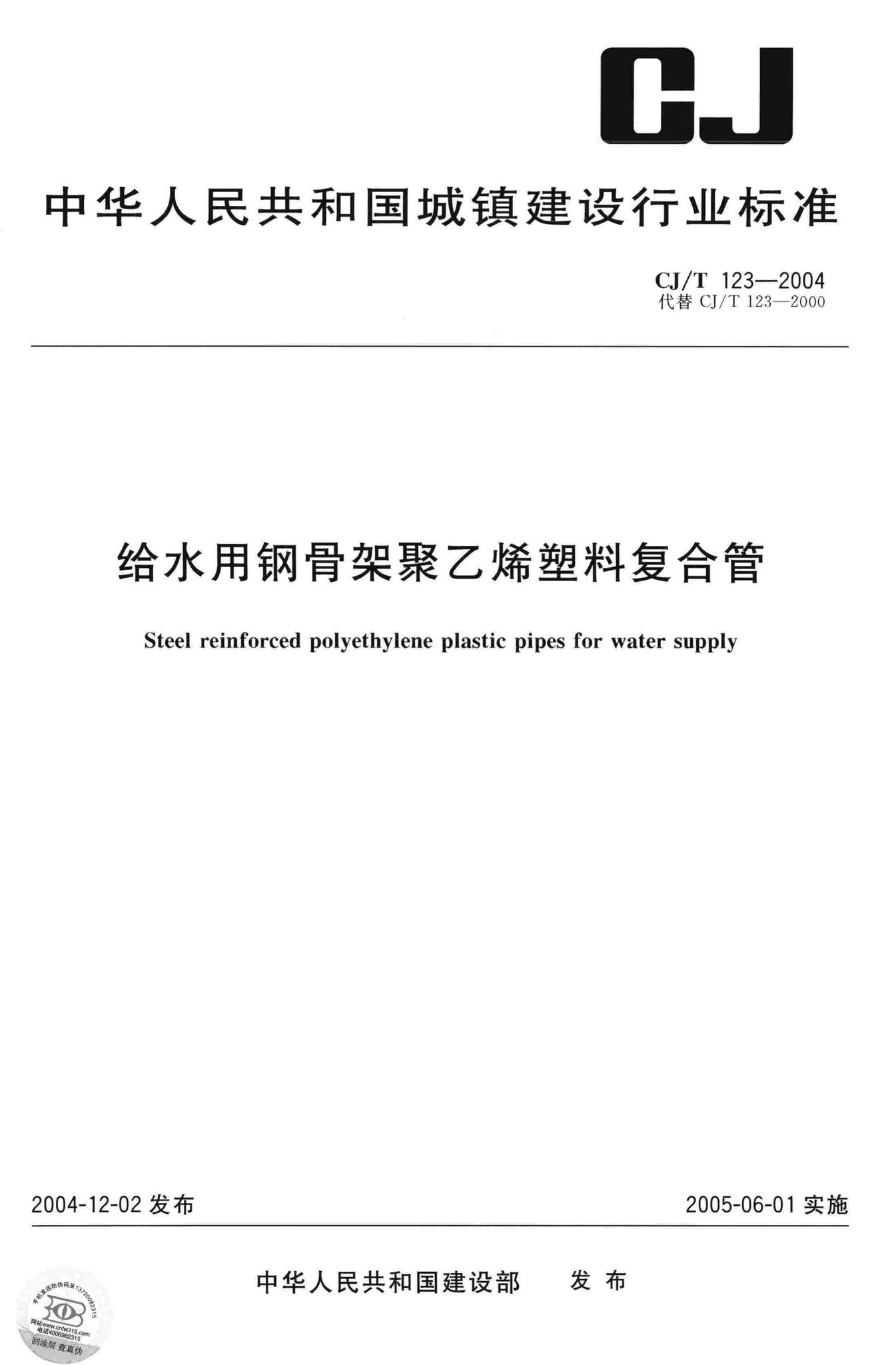 CJ/T123-2004--给水用钢骨架聚乙烯塑料复合管