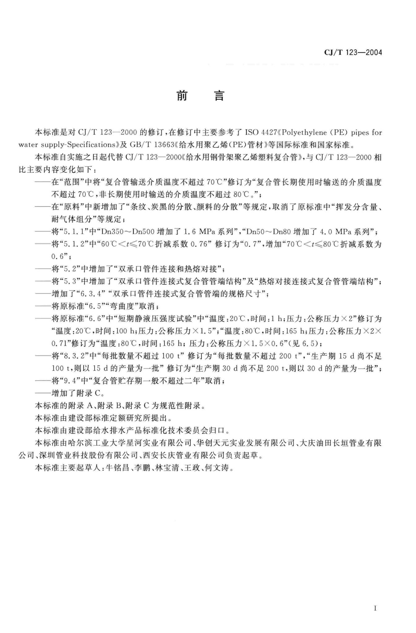 CJ/T123-2004--给水用钢骨架聚乙烯塑料复合管