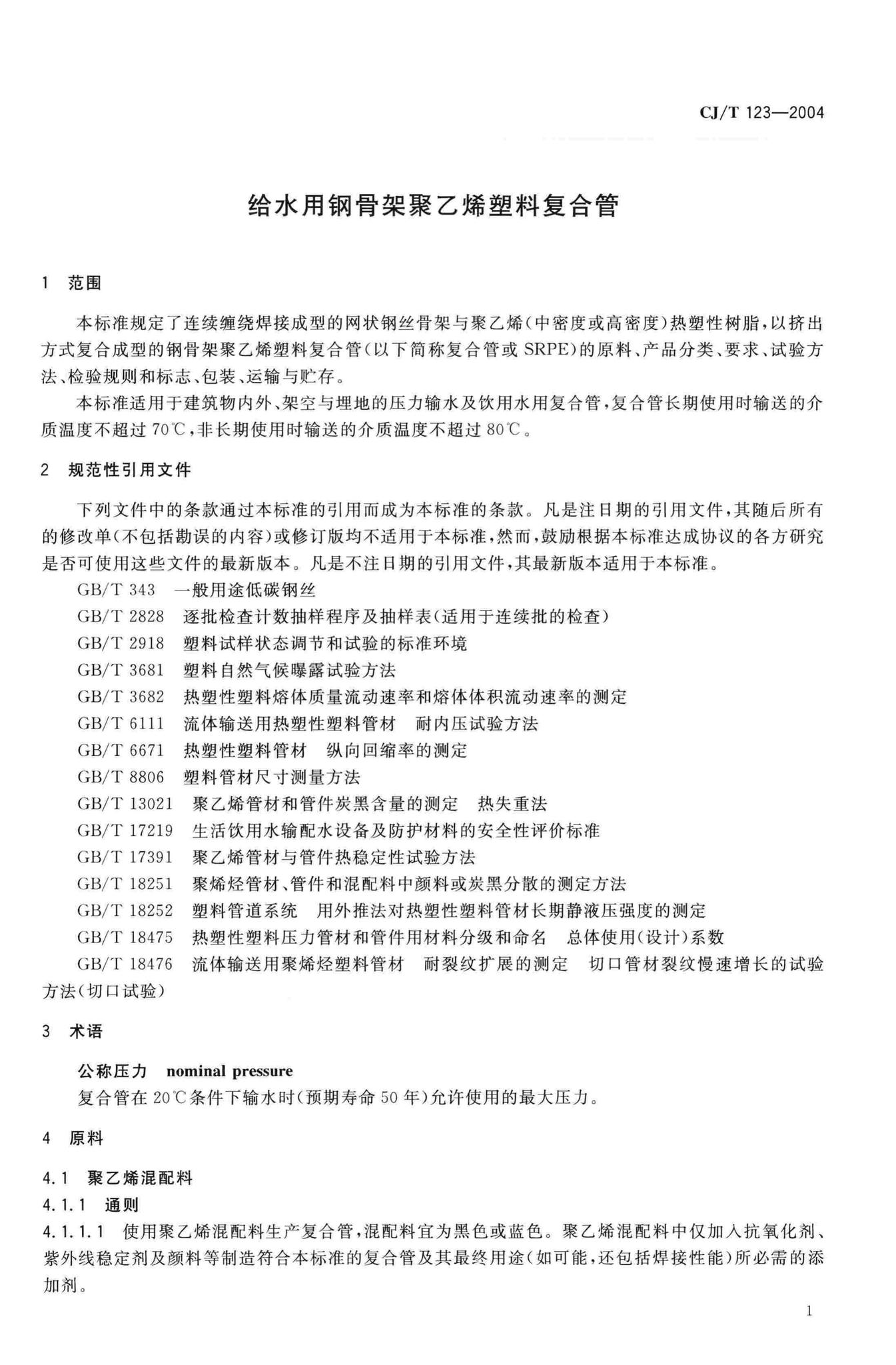 CJ/T123-2004--给水用钢骨架聚乙烯塑料复合管