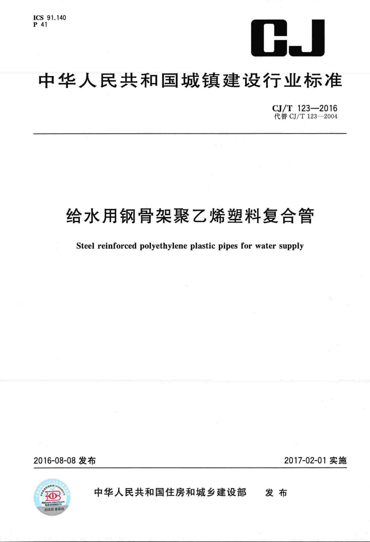 CJ/T123-2016--给水用钢骨架聚乙烯塑料复合管
