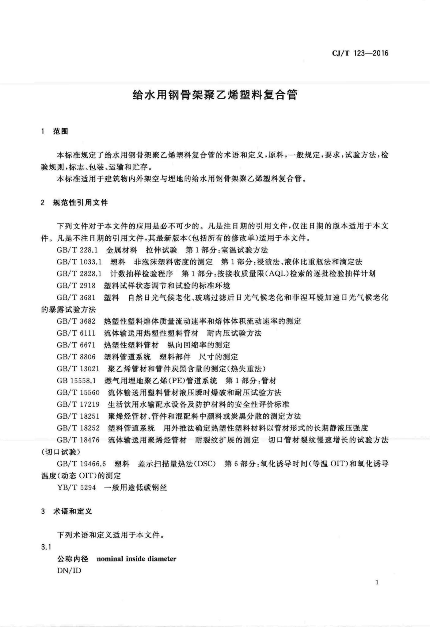 CJ/T123-2016--给水用钢骨架聚乙烯塑料复合管