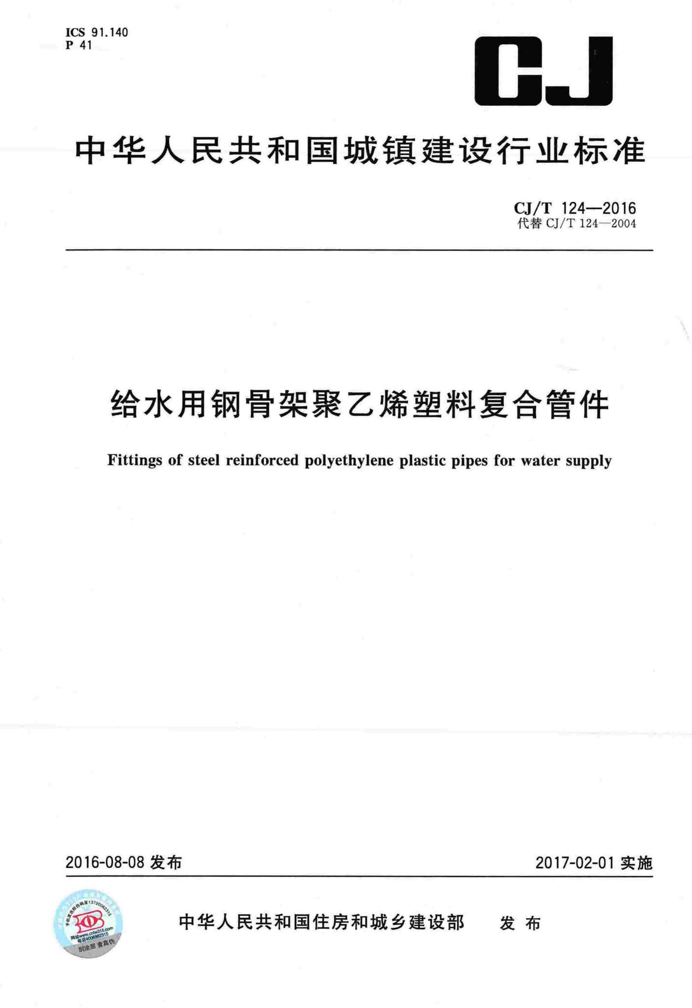 CJ/T124-2016--给水用钢骨架聚乙烯塑料复合管件