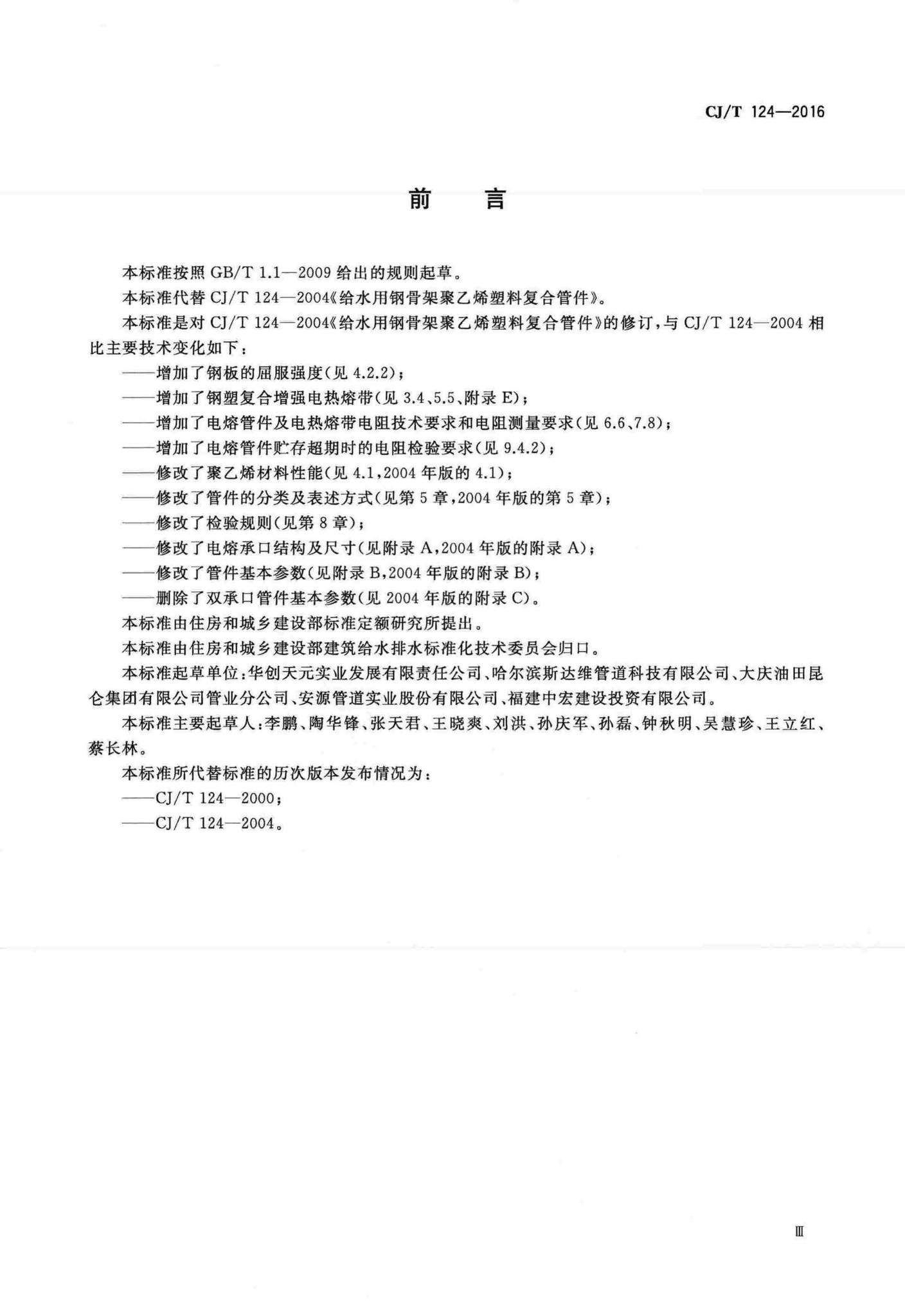 CJ/T124-2016--给水用钢骨架聚乙烯塑料复合管件
