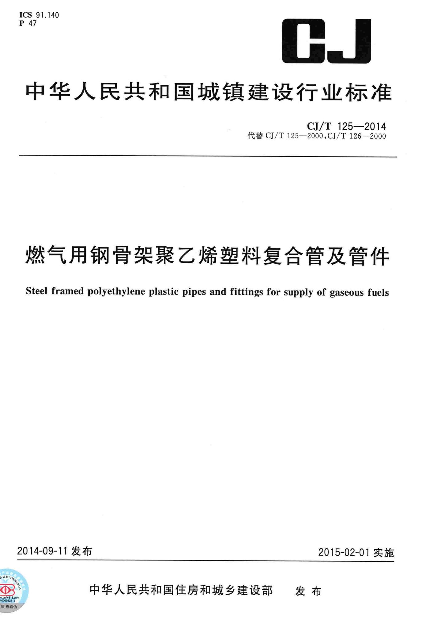 CJ/T125-2014--燃气用钢骨架聚乙烯塑料复合管及管件