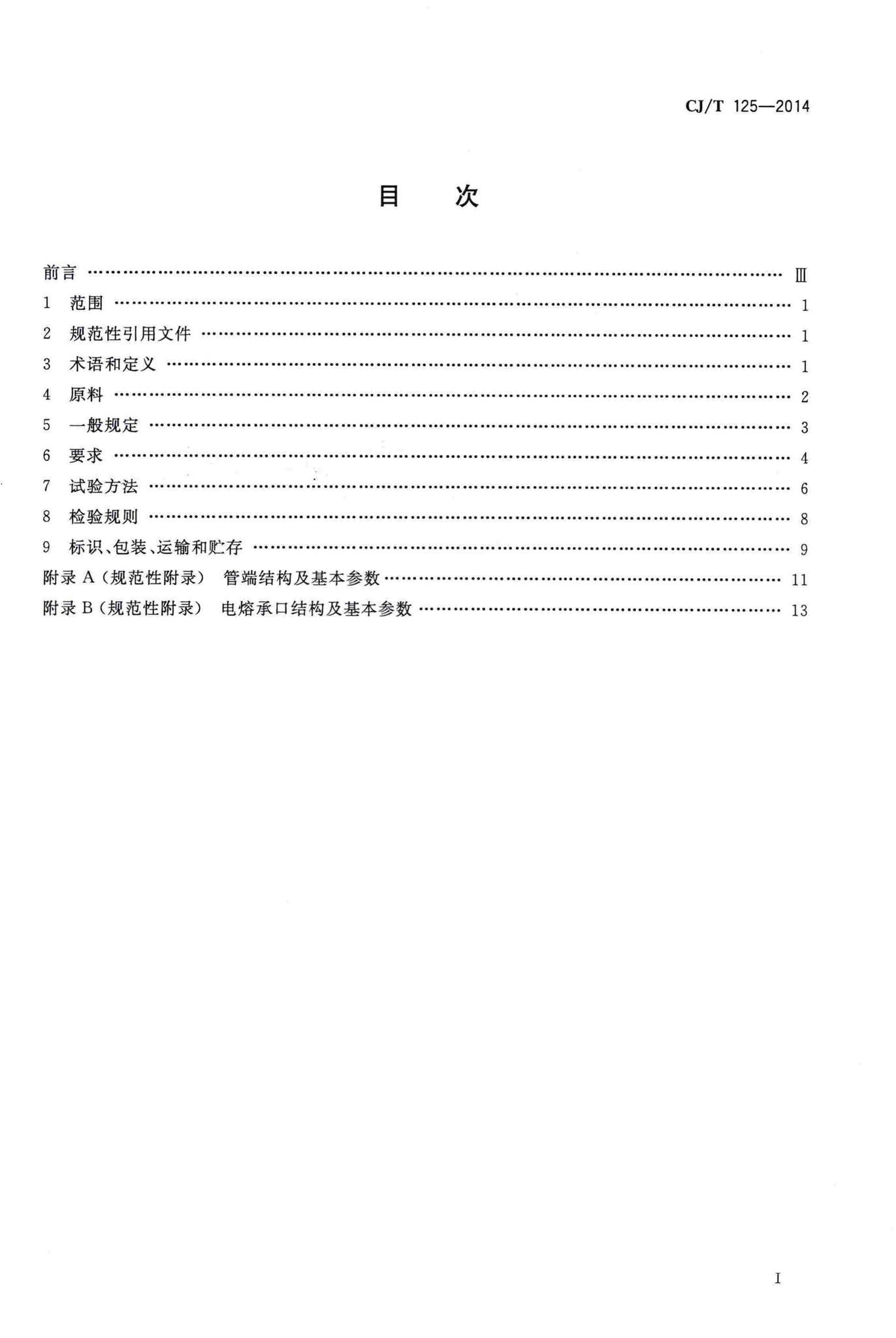 CJ/T125-2014--燃气用钢骨架聚乙烯塑料复合管及管件