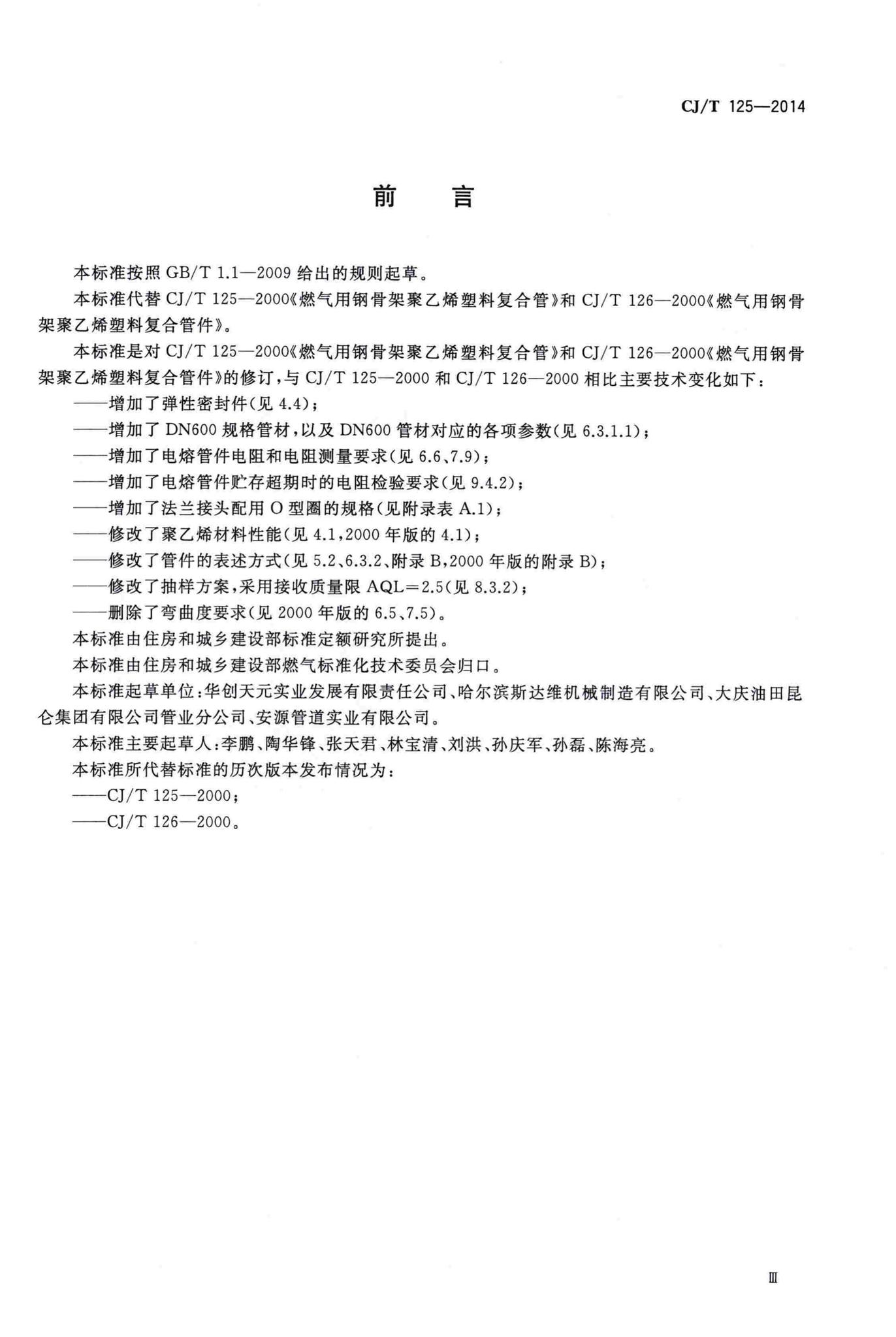 CJ/T125-2014--燃气用钢骨架聚乙烯塑料复合管及管件