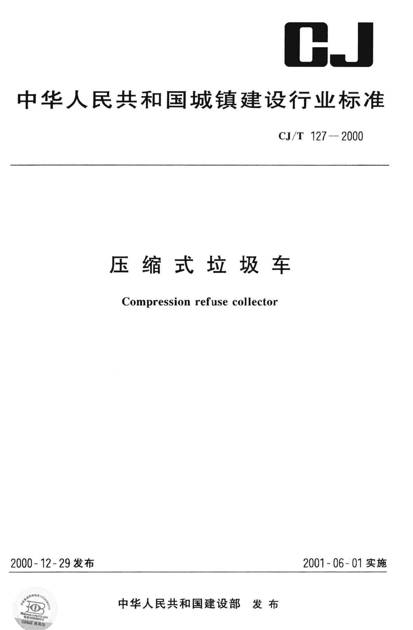CJ/T127-2000--压缩式垃圾车