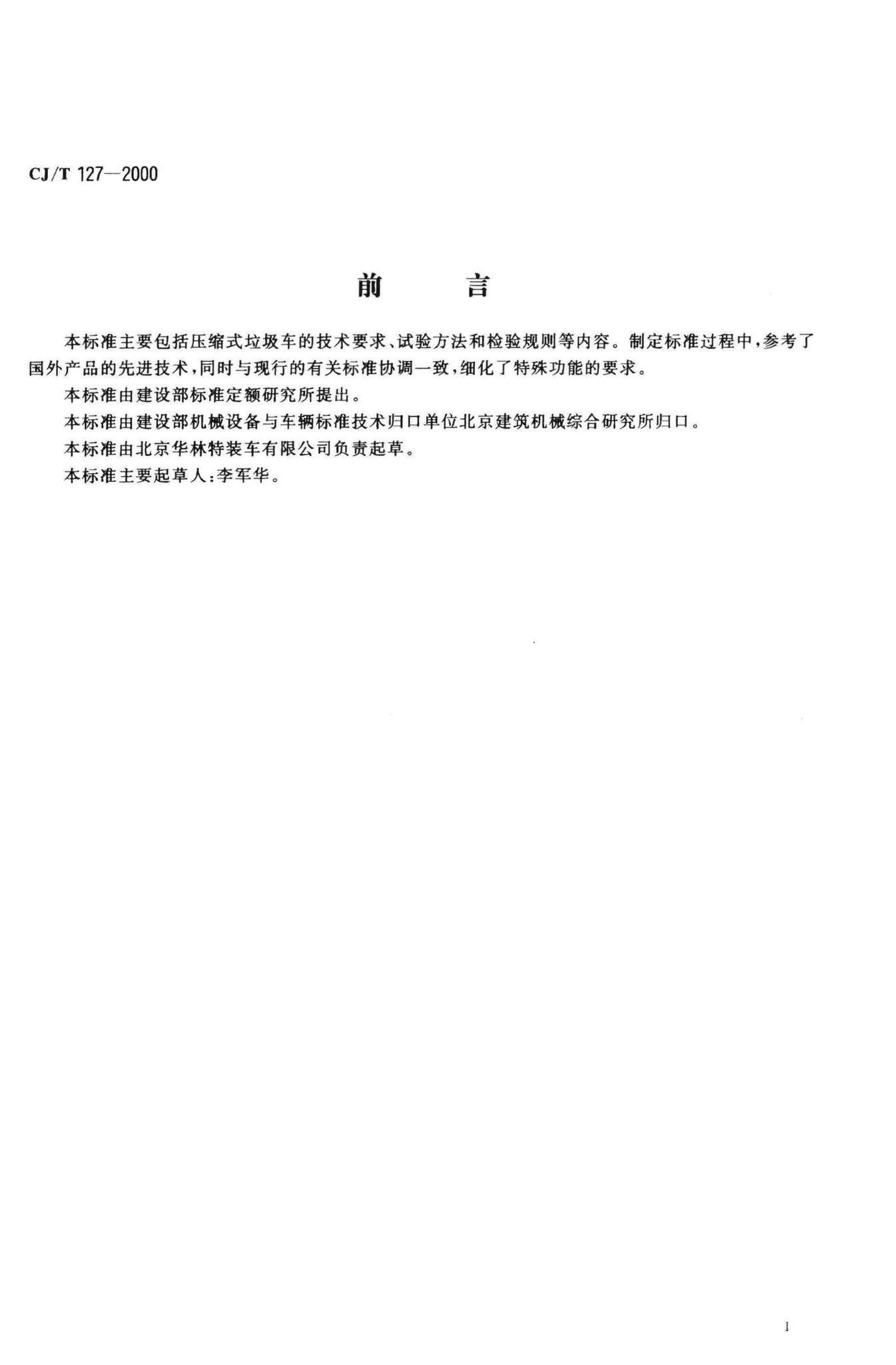 CJ/T127-2000--压缩式垃圾车