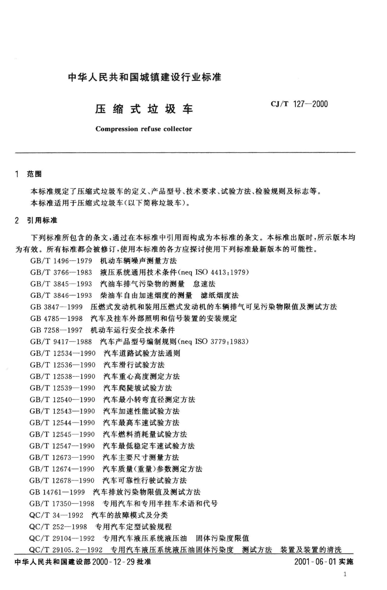 CJ/T127-2000--压缩式垃圾车