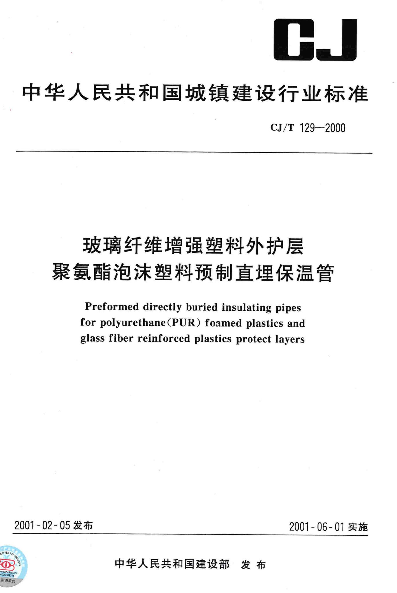 CJ/T129-2000--玻璃纤维增强塑料外护层聚氨酯泡沫塑料预制直埋保温管