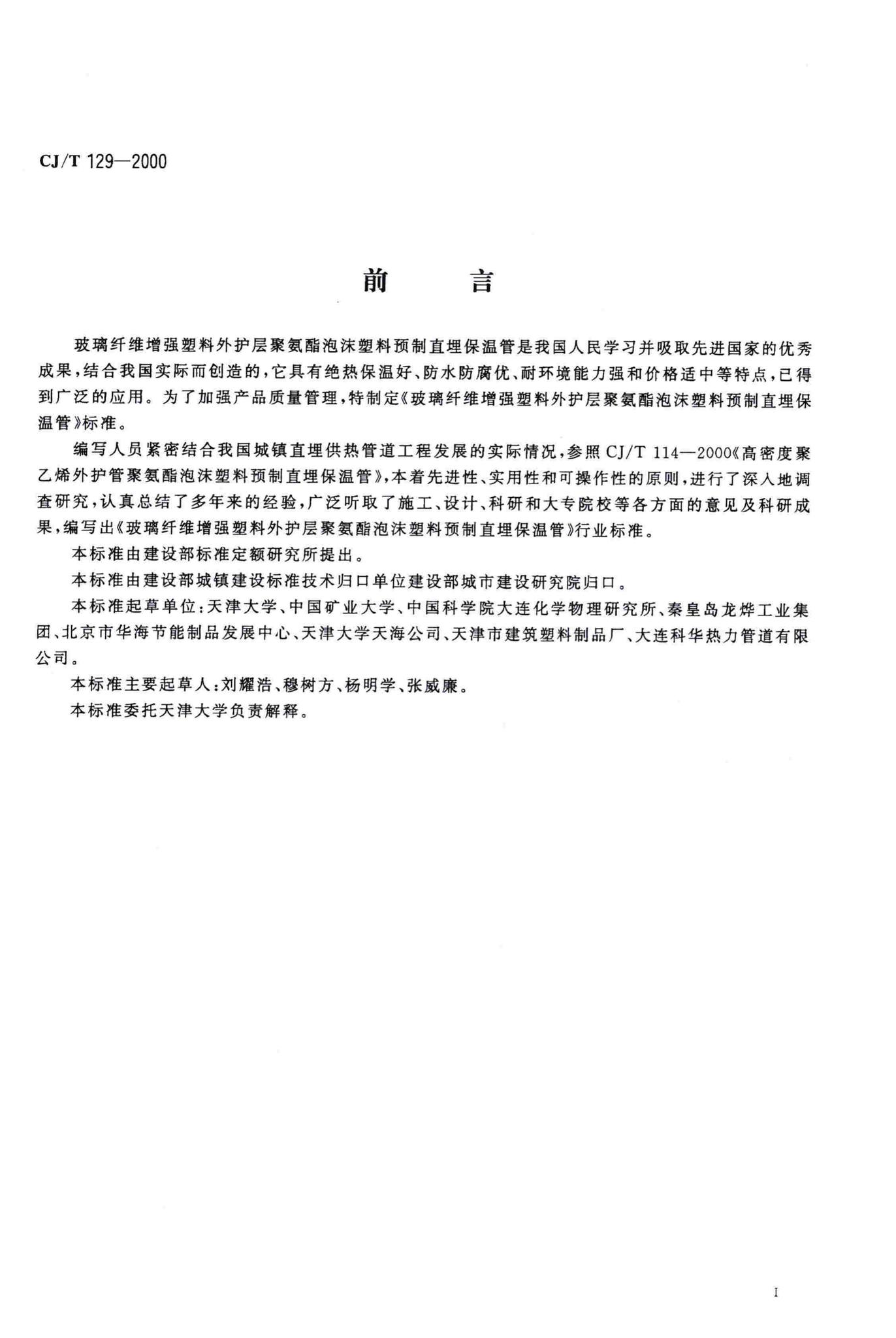 CJ/T129-2000--玻璃纤维增强塑料外护层聚氨酯泡沫塑料预制直埋保温管