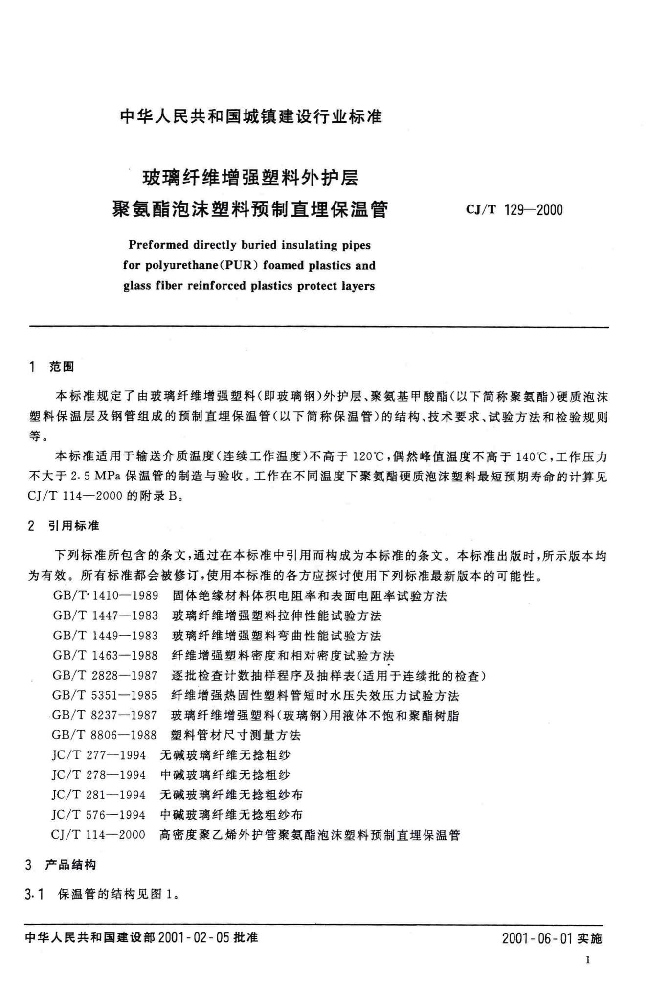 CJ/T129-2000--玻璃纤维增强塑料外护层聚氨酯泡沫塑料预制直埋保温管