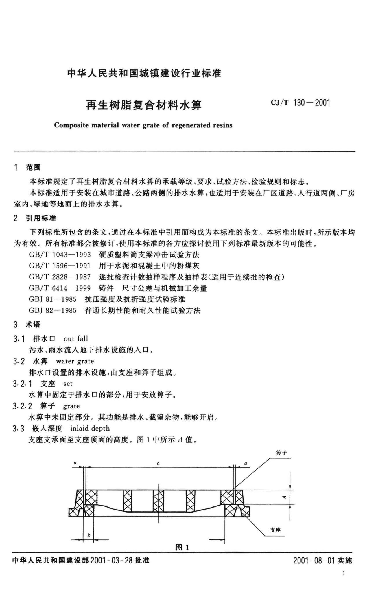 CJ/T130-2001--再生树脂复合材料水箅