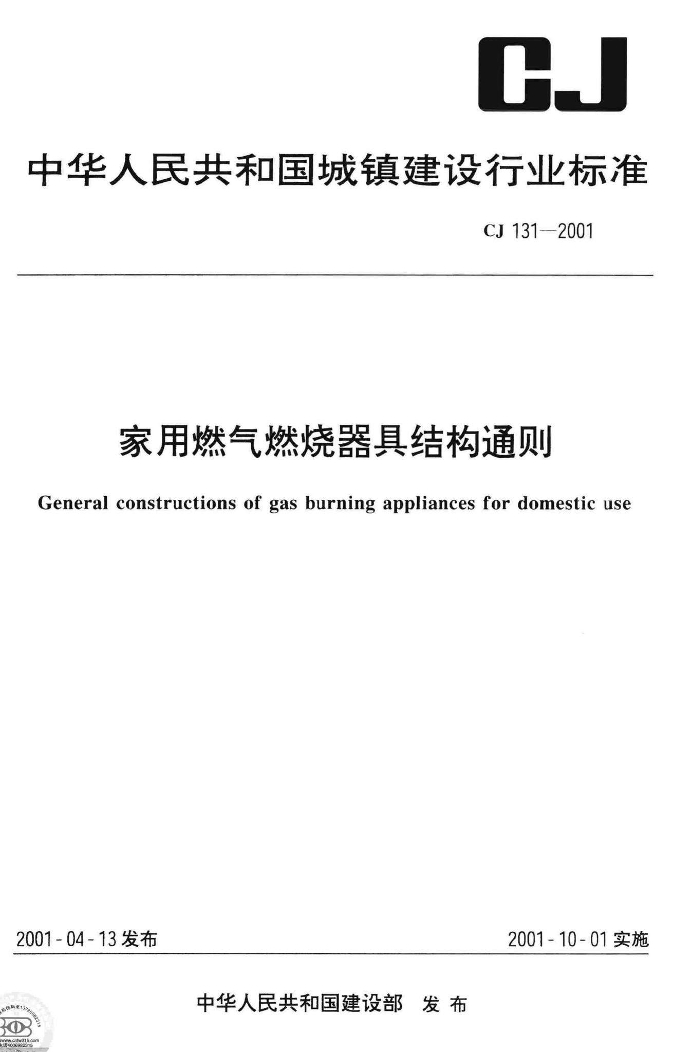 CJ/T131-2001--家用燃气燃烧器具结构通则
