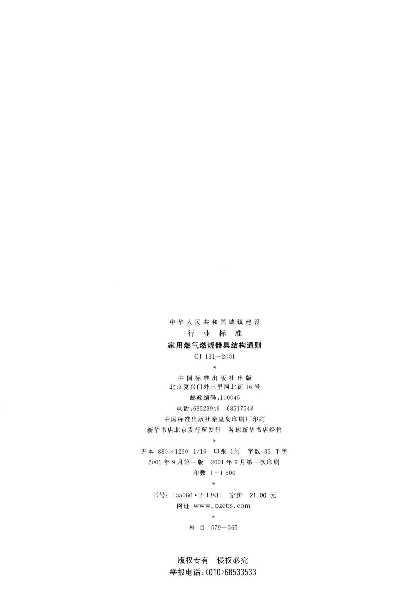 CJ/T131-2001--家用燃气燃烧器具结构通则