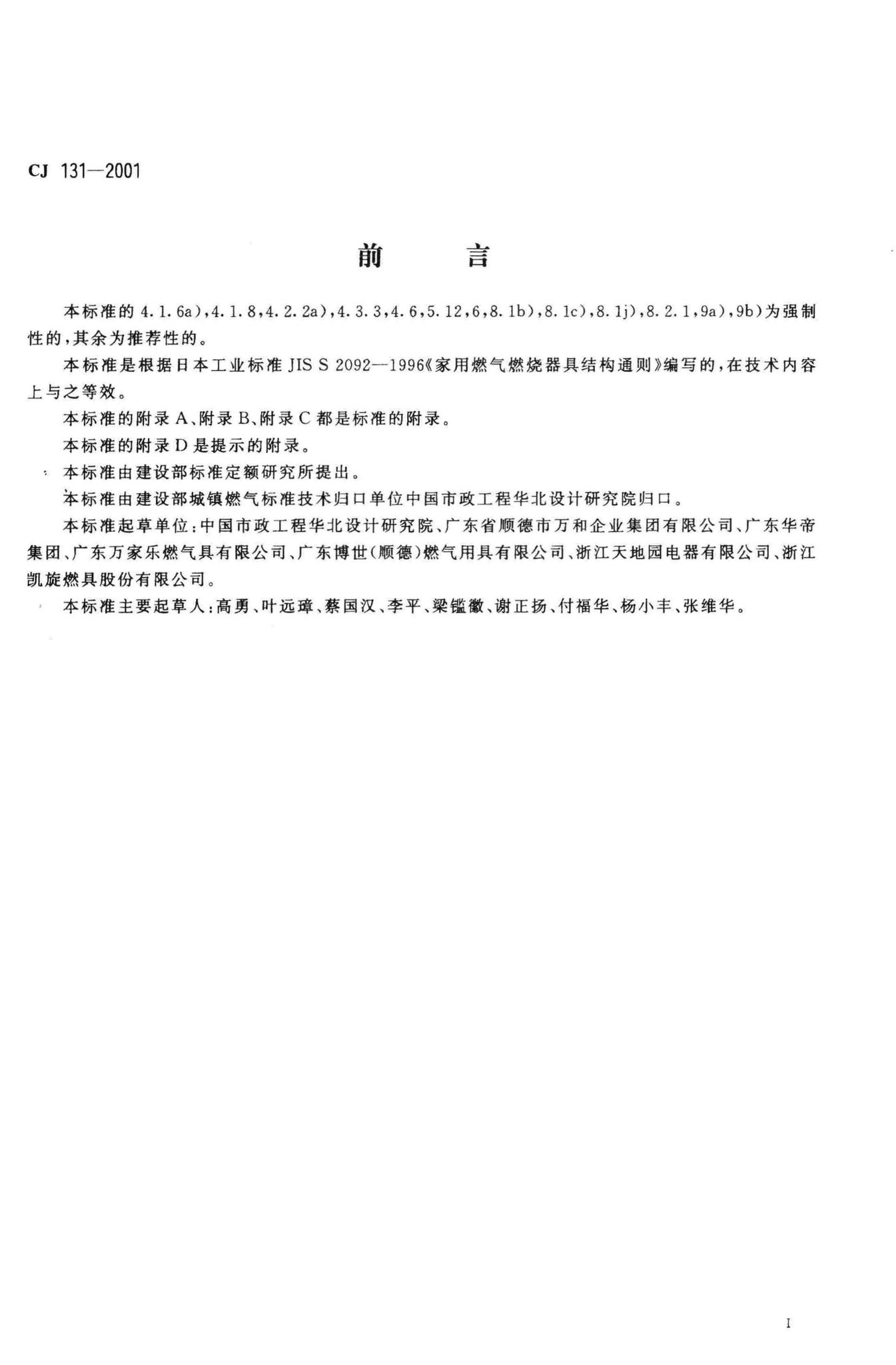 CJ/T131-2001--家用燃气燃烧器具结构通则