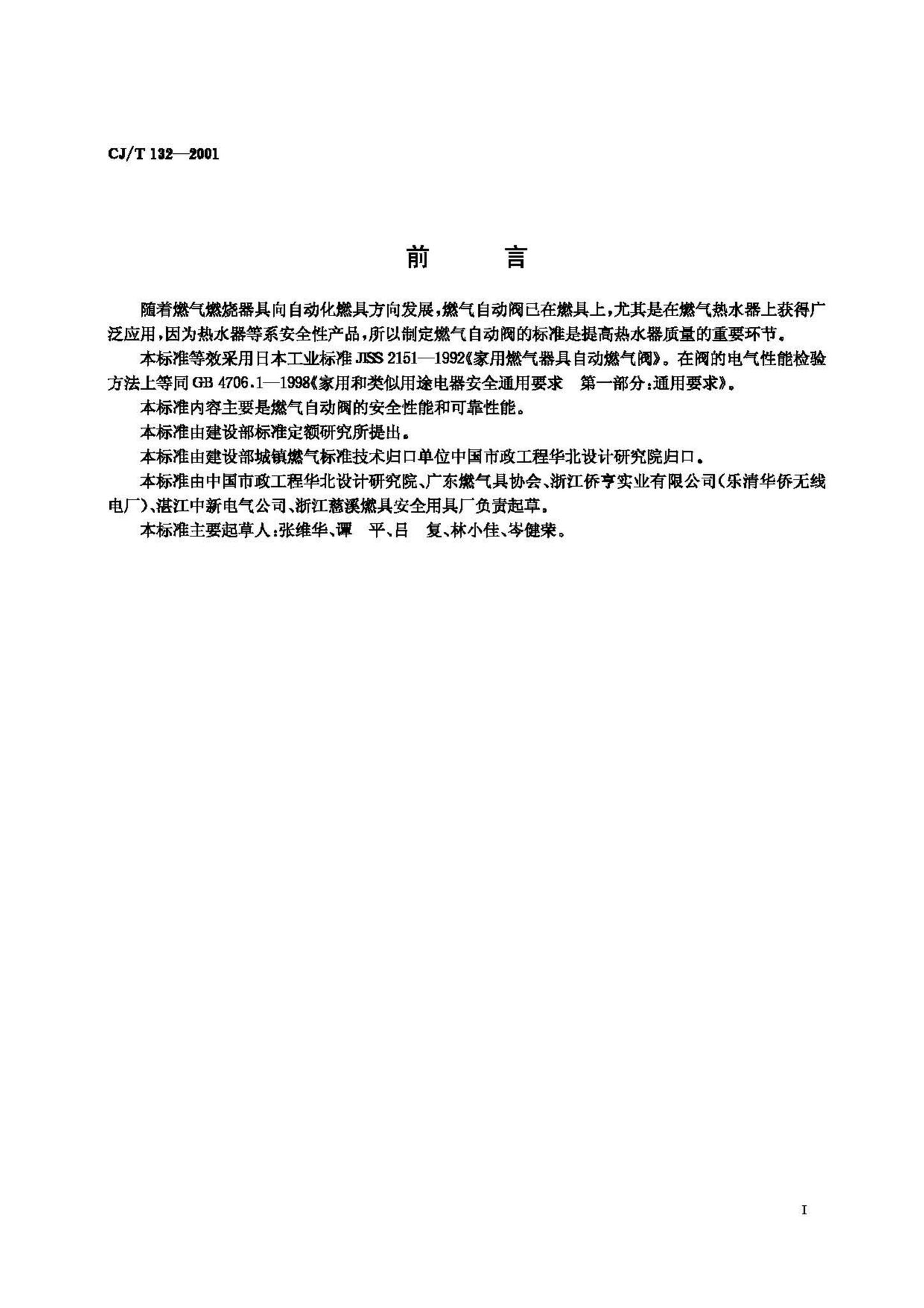 CJ/T132-2001--家用燃气燃烧器具自动燃气阀
