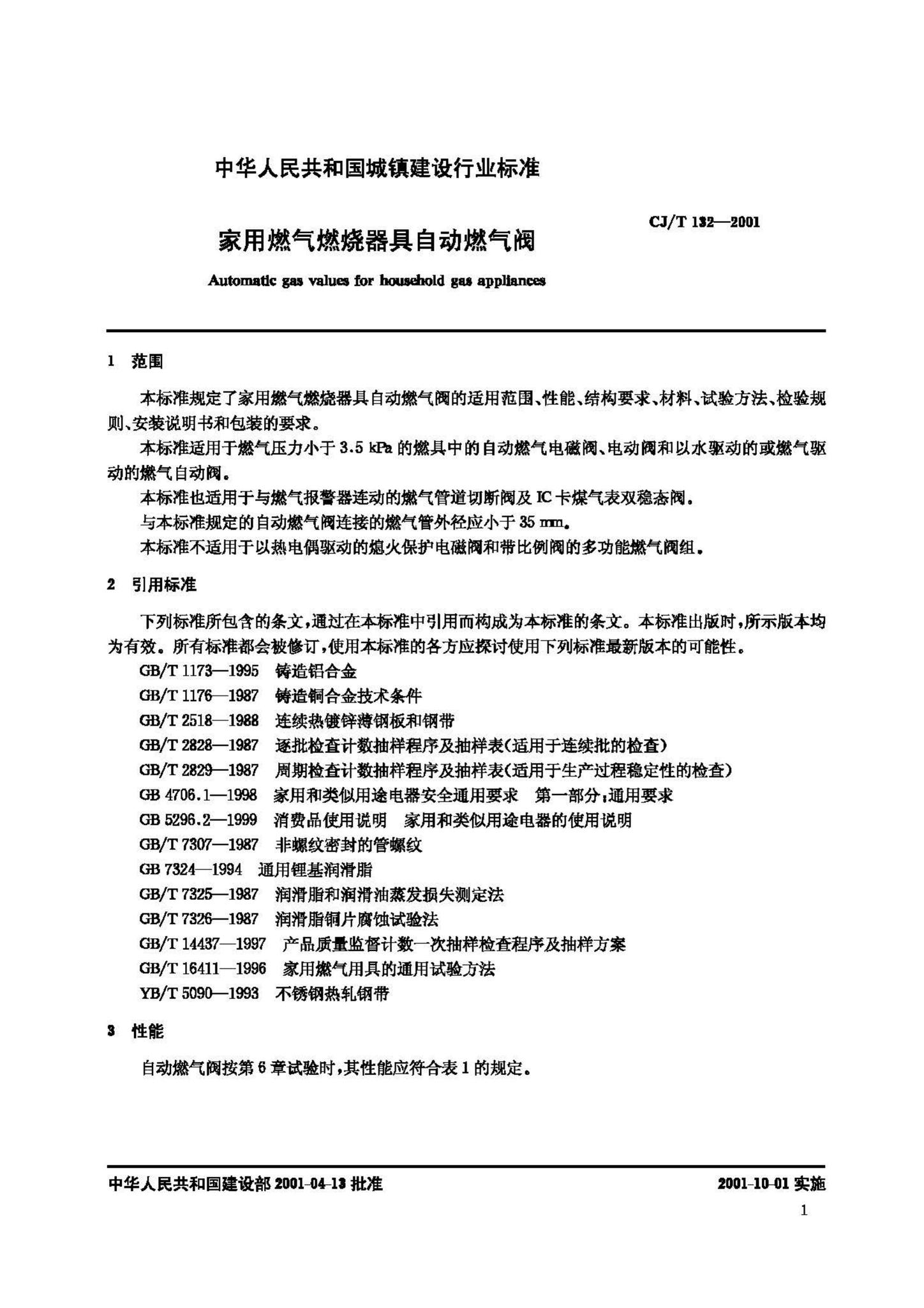 CJ/T132-2001--家用燃气燃烧器具自动燃气阀