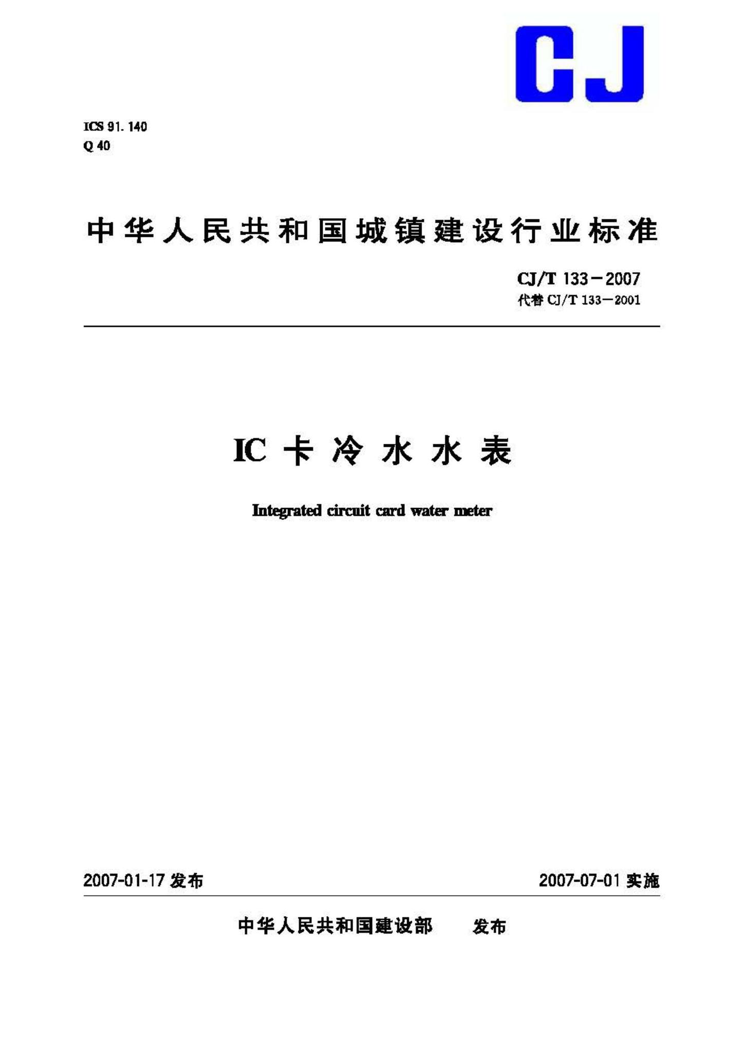 CJ/T133–2007--IC卡冷水水表
