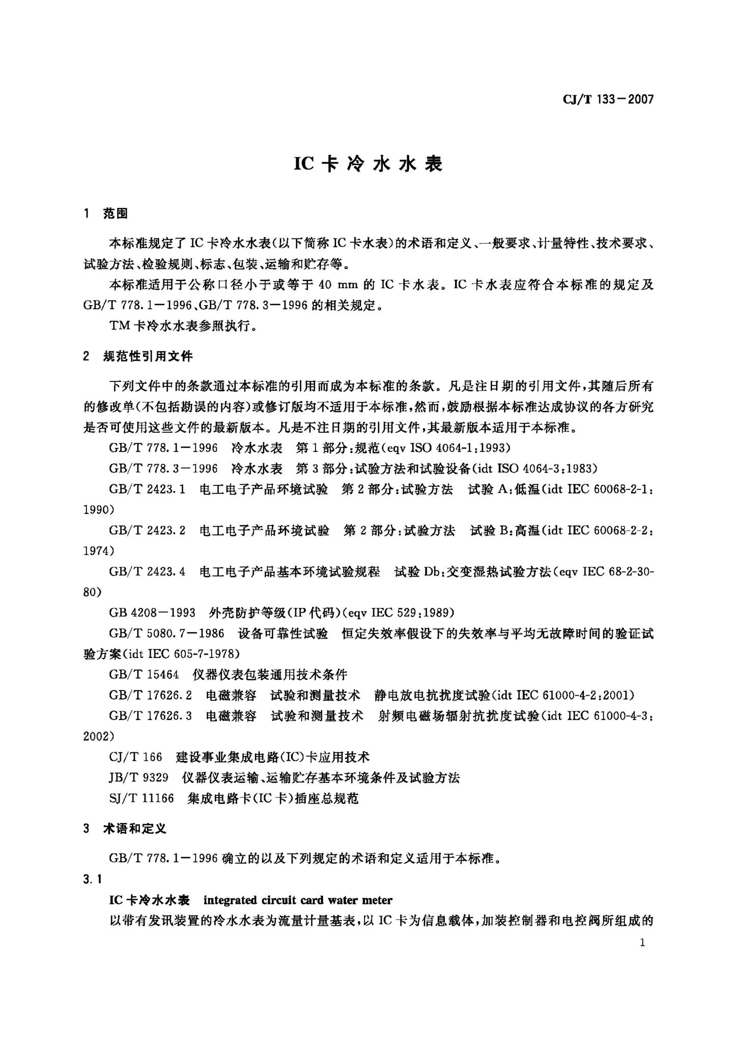 CJ/T133–2007--IC卡冷水水表