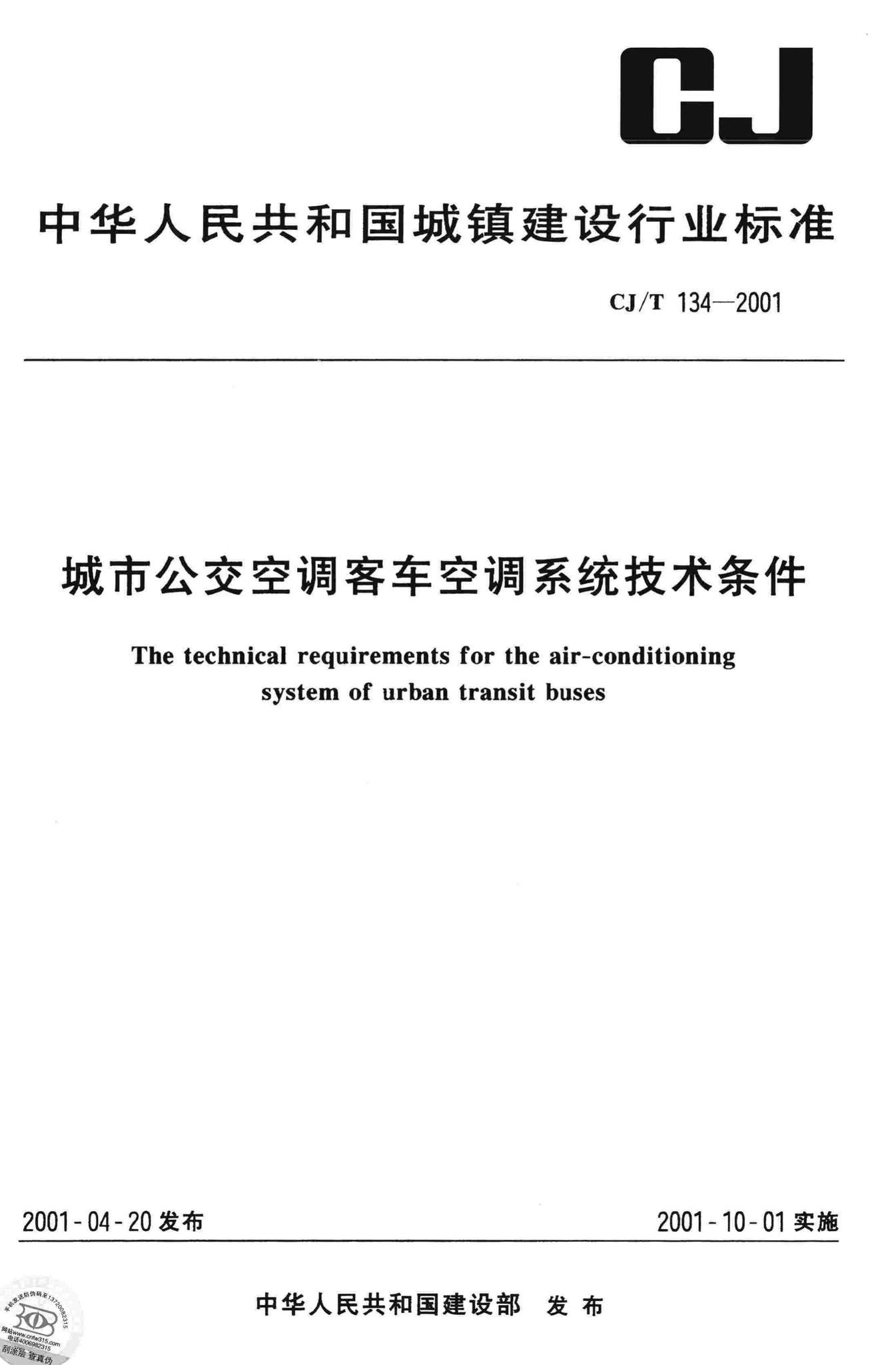 CJ/T134-2001--城市公交空调客车空调系统技术条件