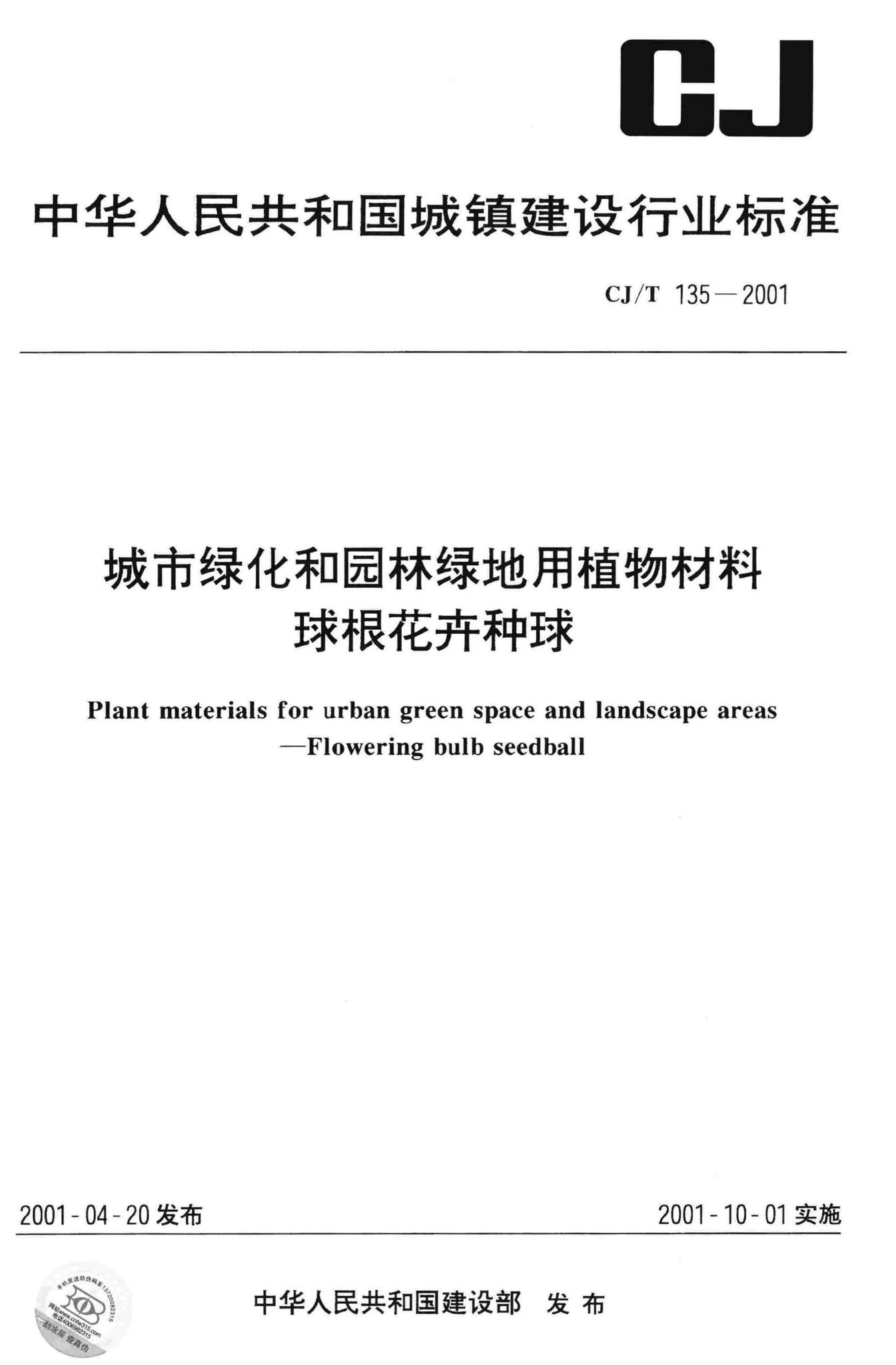 CJ/T135-2001--城市绿化和园林绿地用植物材料球根花卉种球