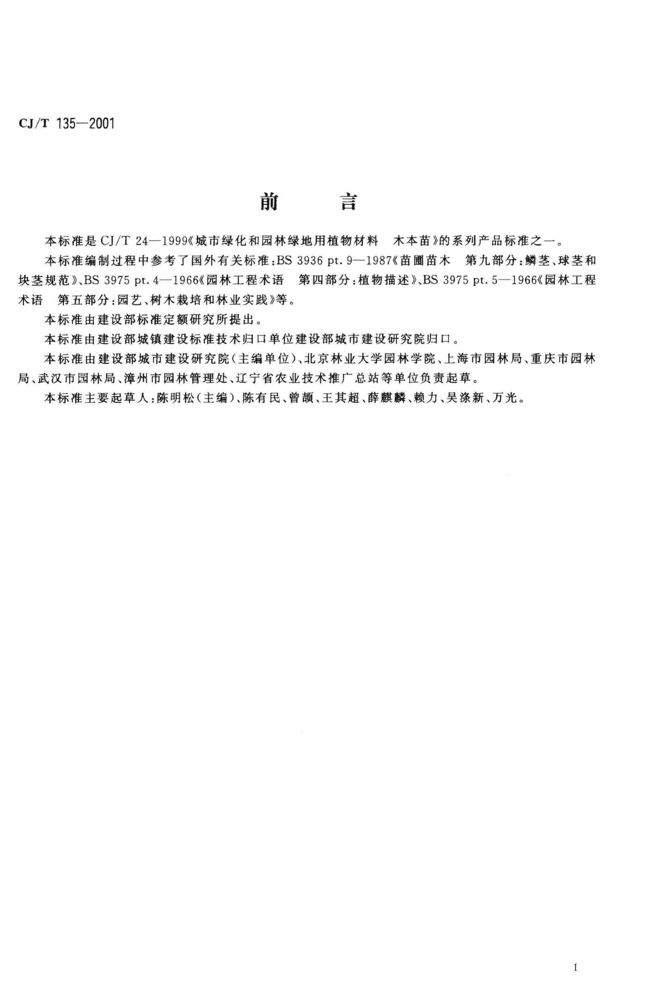 CJ/T135-2001--城市绿化和园林绿地用植物材料球根花卉种球