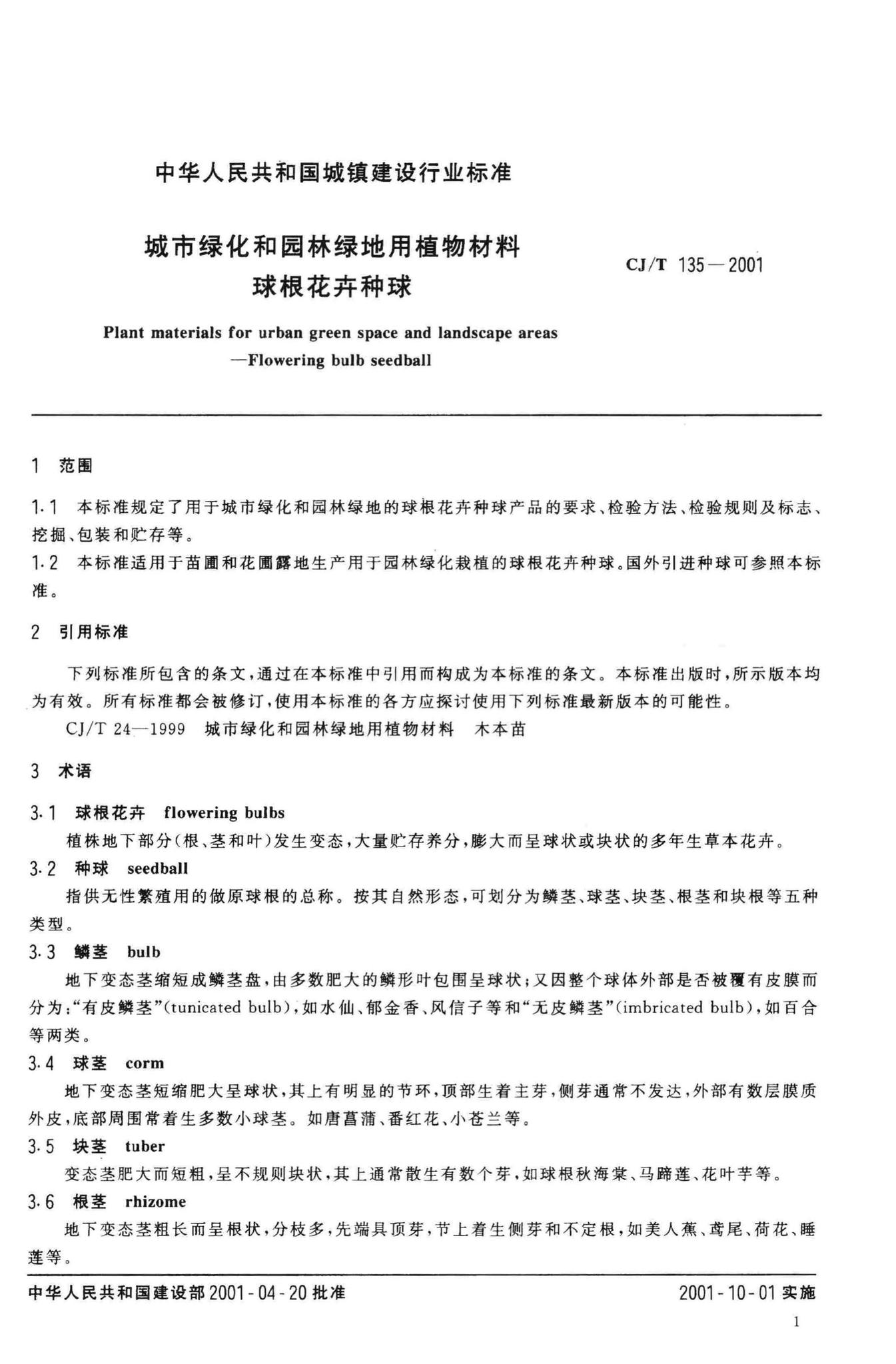 CJ/T135-2001--城市绿化和园林绿地用植物材料球根花卉种球