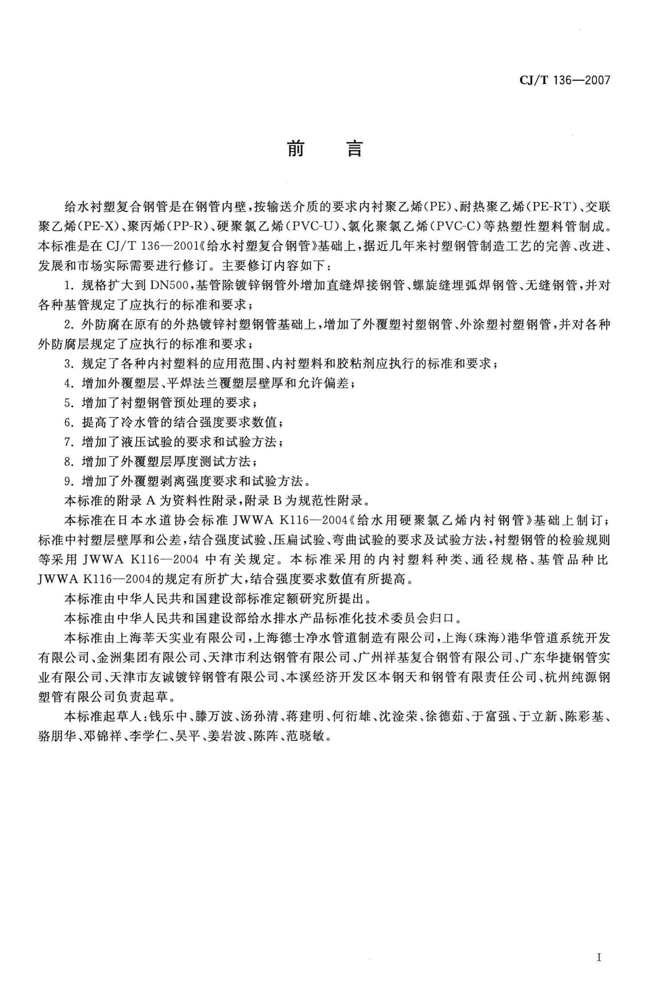 CJ/T136–2007--给水衬塑复合钢管